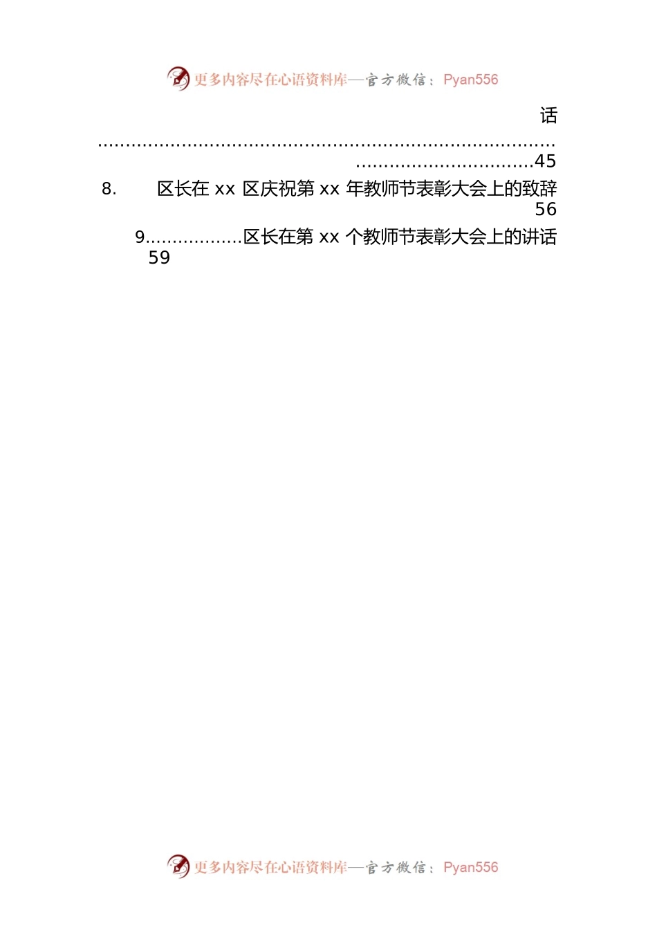 党委书记、市委书记、市长、县委书记、县长、区长在庆祝第xx个教师节座谈会上的讲话材料汇编（9篇）.docx_第2页