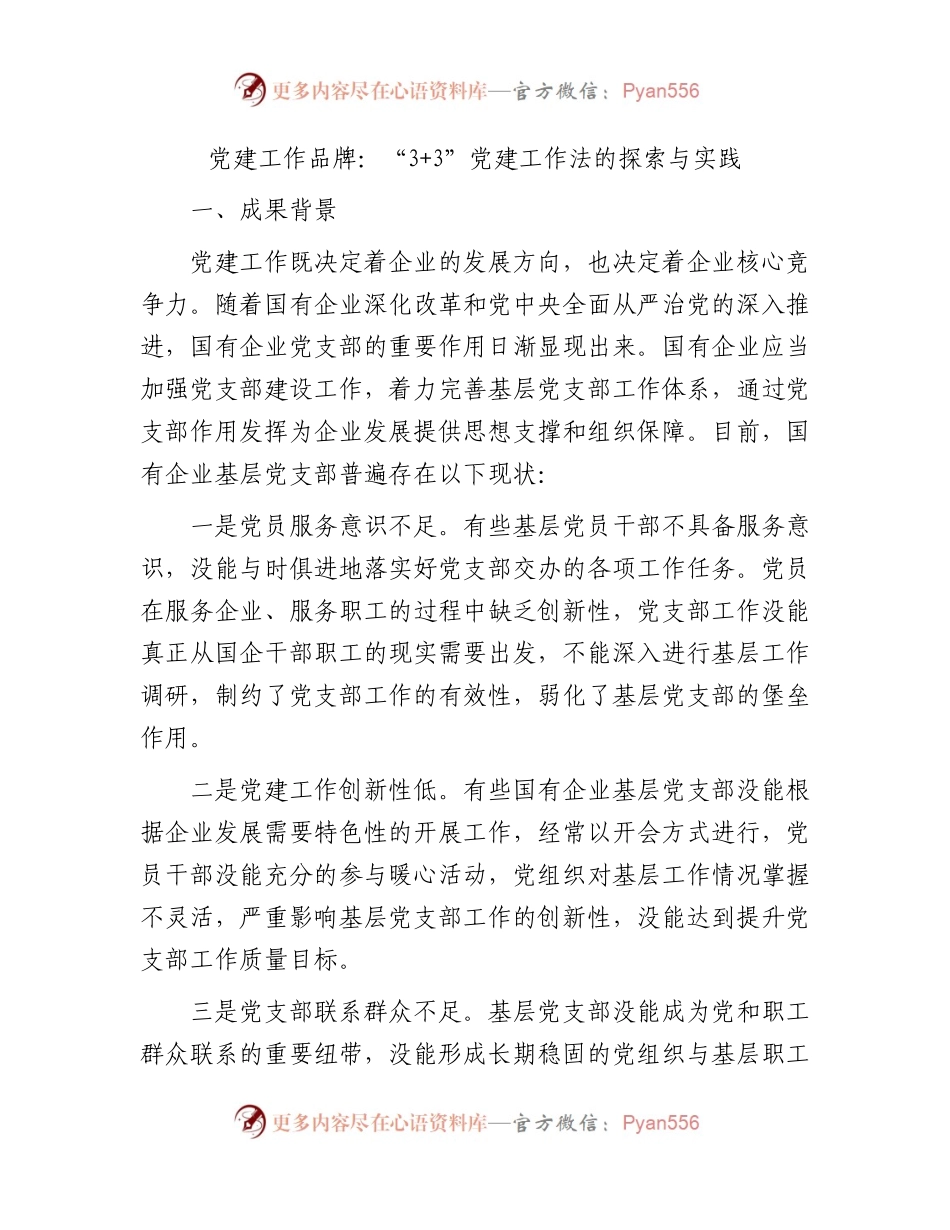 党建品牌：“3+3”党建工作法的探索与实践.docx_第1页