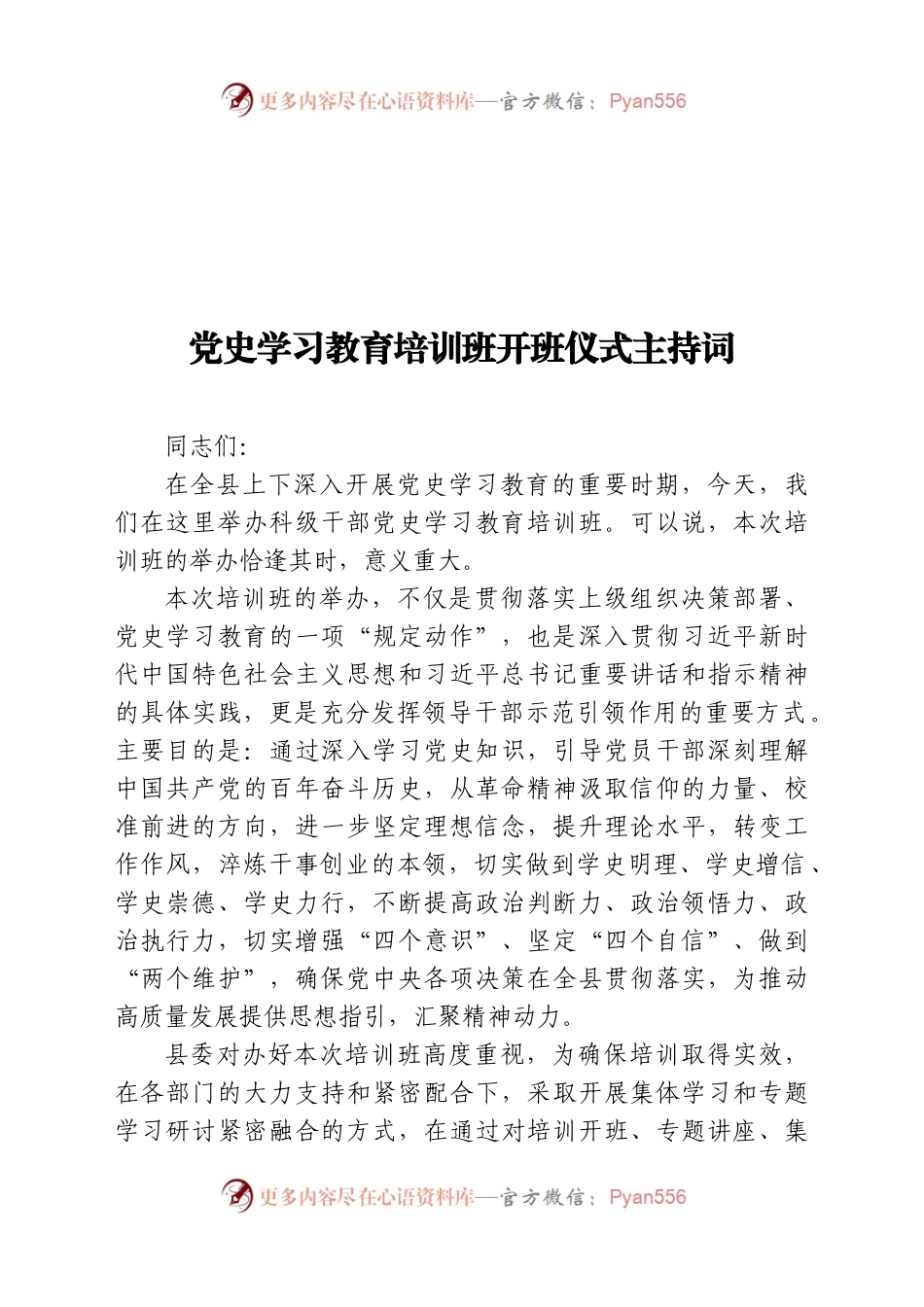 党史学习教育培训班开班仪式主持词.docx_第1页