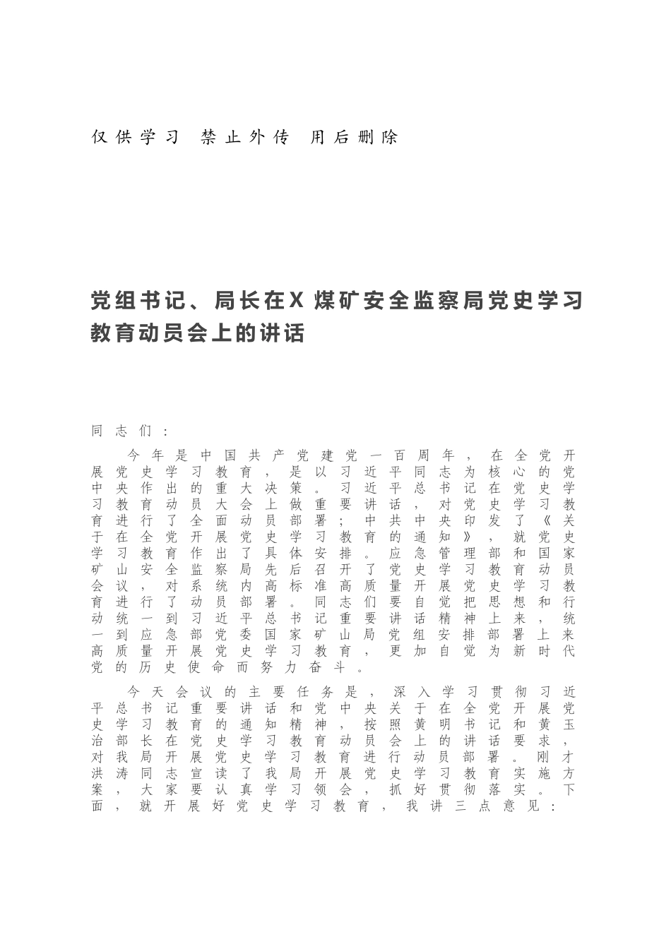 党组书记、局长在X煤矿安全监察局党史学习教育动员会上的讲话.docx_第1页