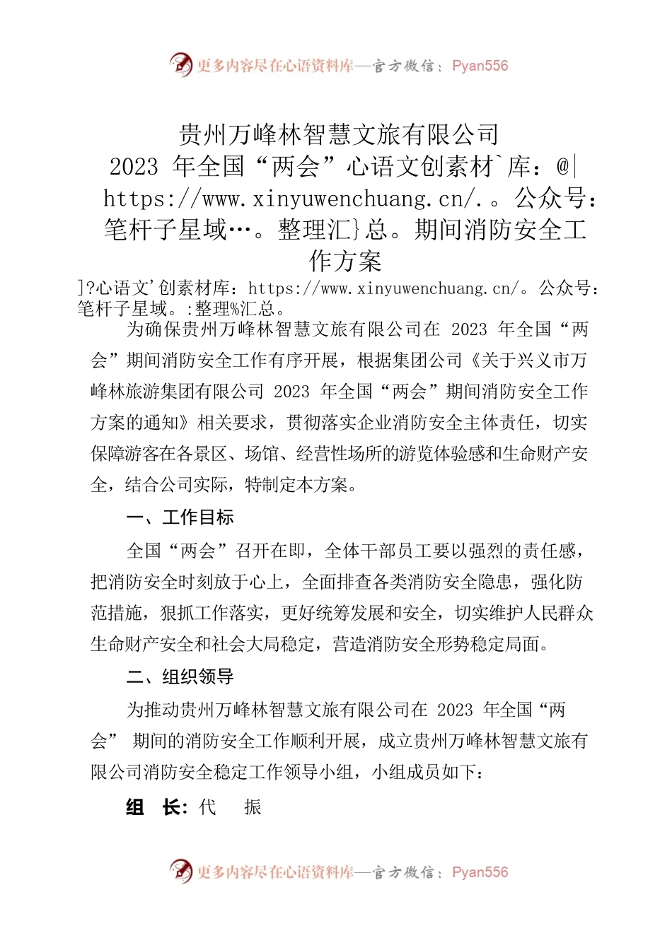 公司2023年全国“两会”期间消防安全工作方案.docx_第1页
