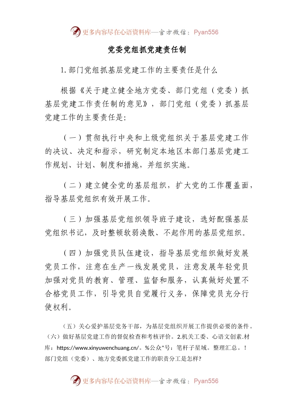 党委党组抓党建责任制.docx_第1页