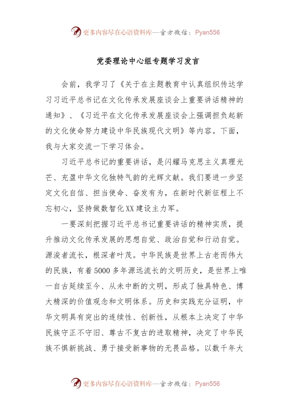党委理论中心组专题学习发言.docx_第1页