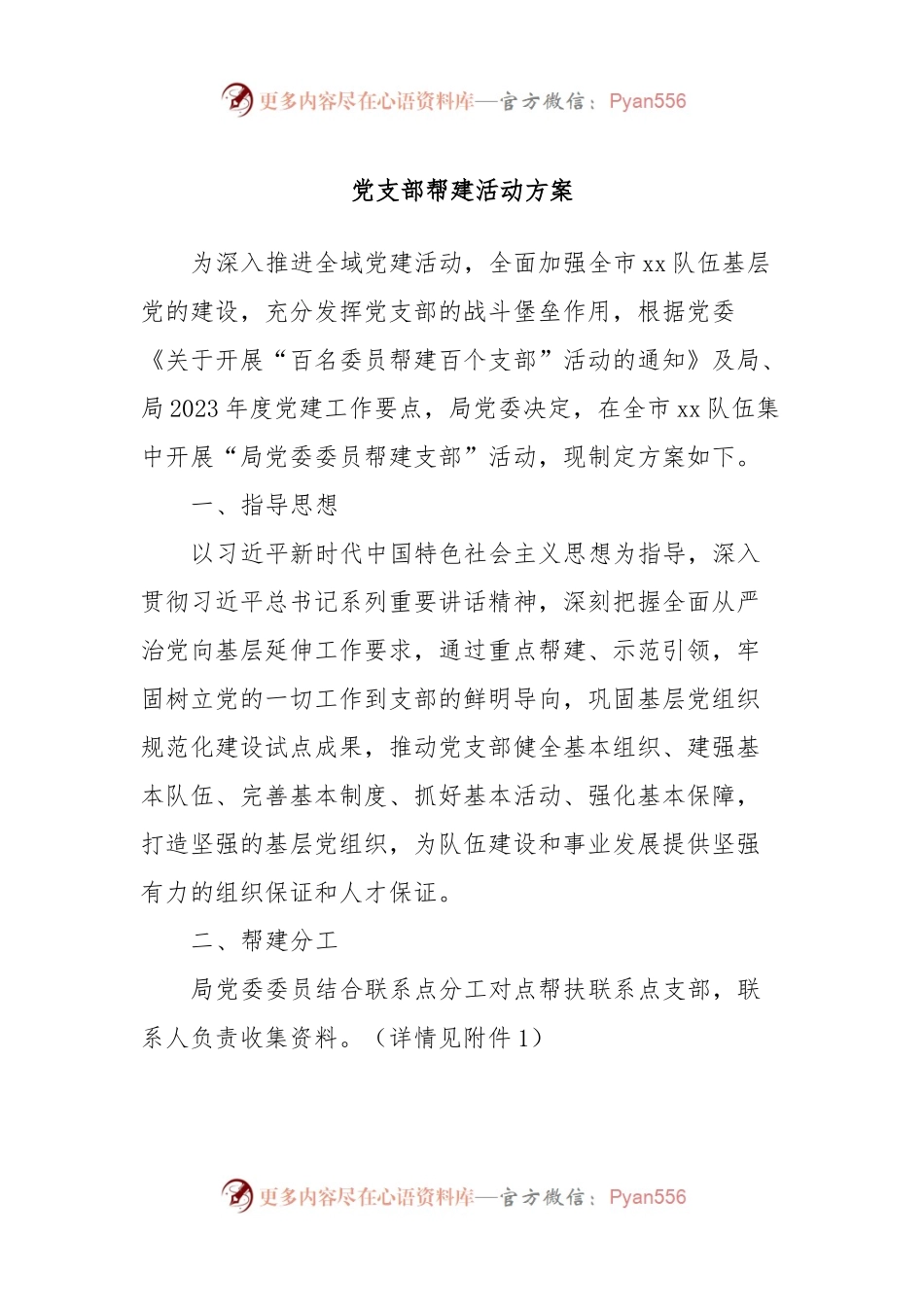 党支部帮建活动方案.docx_第1页