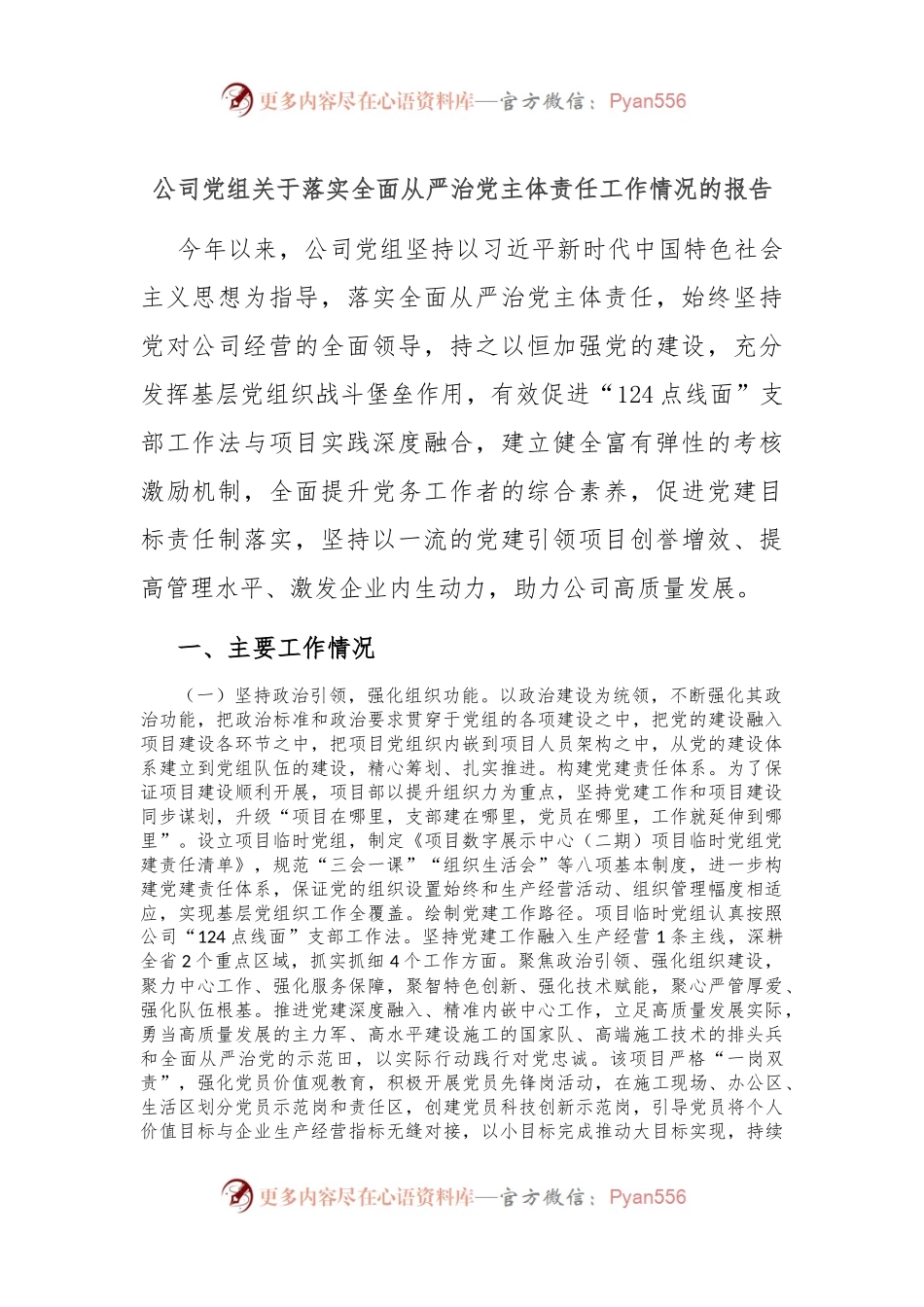 公司党组关于落实全面从严治党主体责任工作情况的报告.docx_第1页
