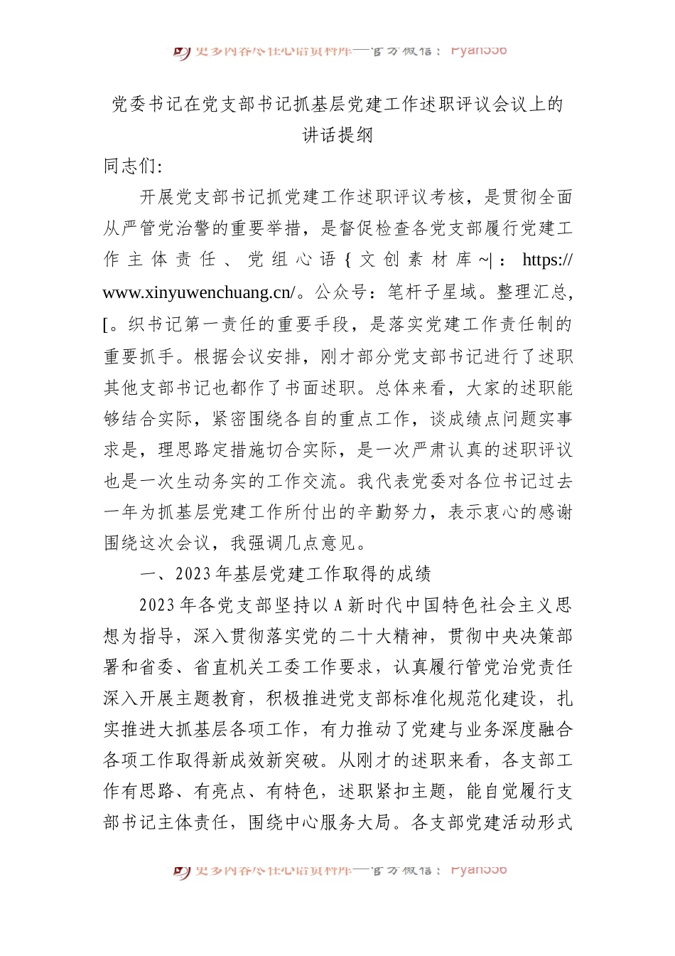党委书记在党支部书记抓基层党建工作述职评议会议上的讲话提纲.docx_第1页