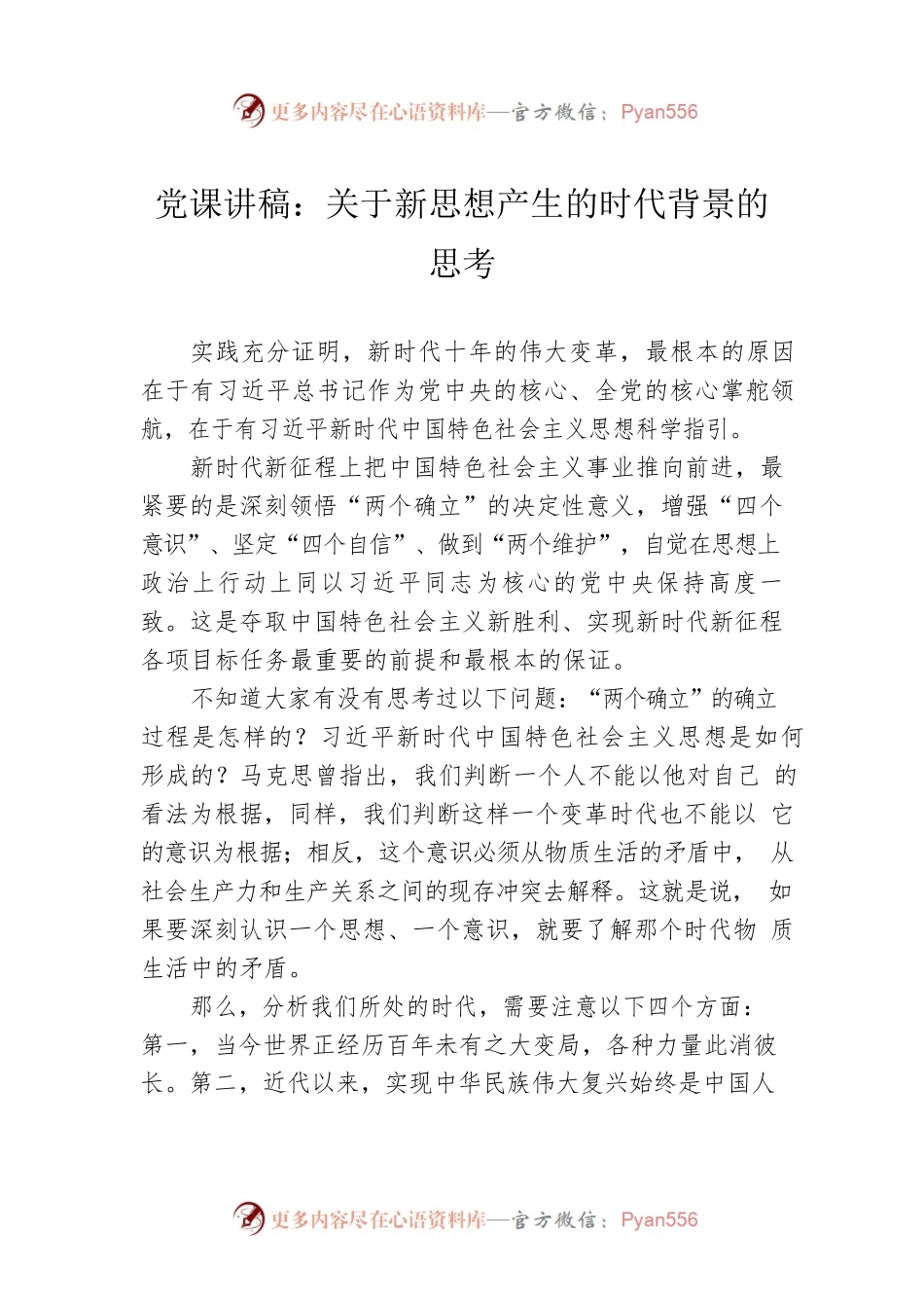 党课讲稿：关于新思想产生的时代背景的思考.docx_第1页