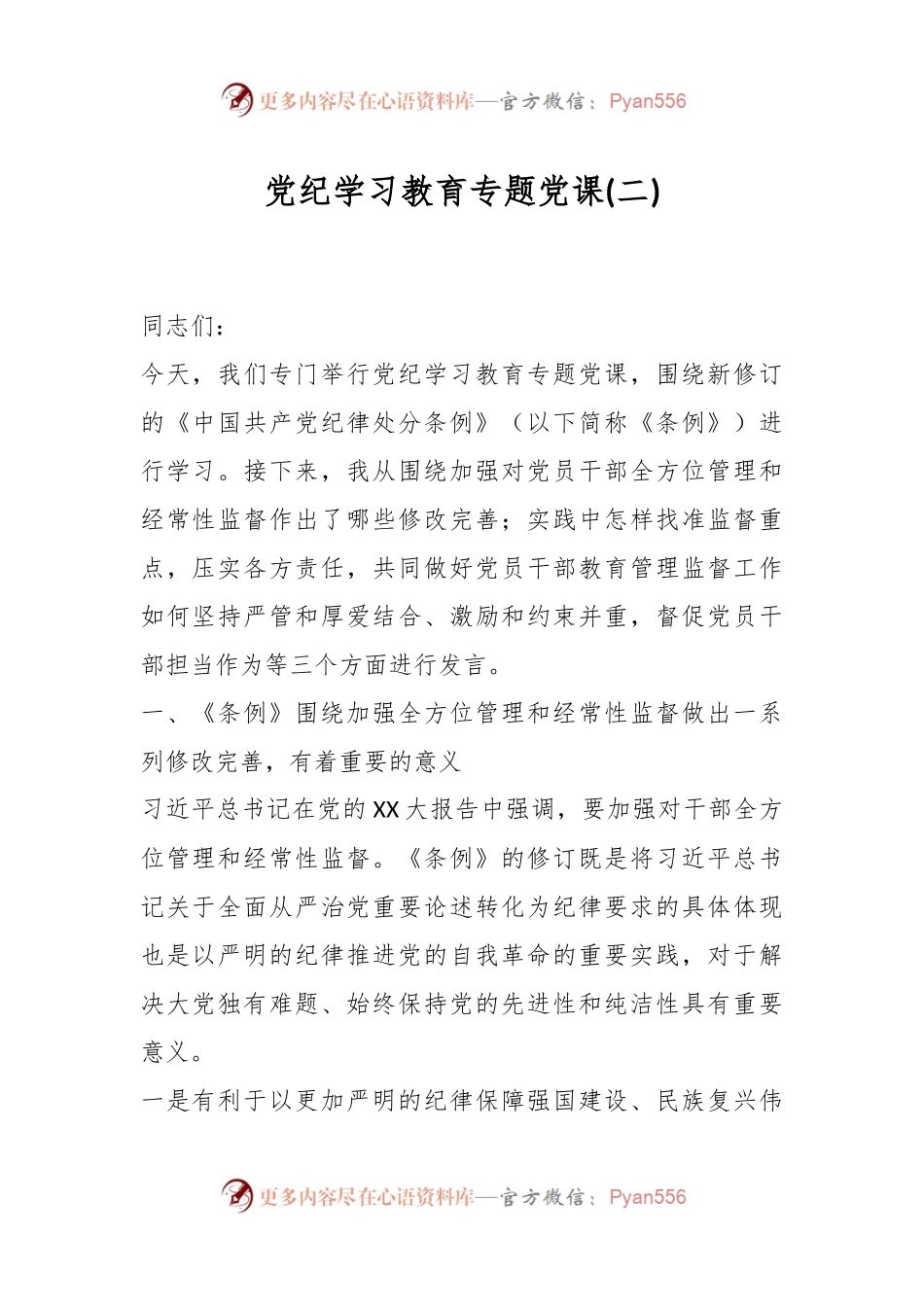 党纪学习教育专题党课(二).docx_第1页
