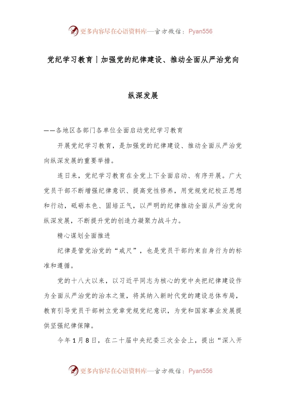 党纪学习教育丨加强党的纪律建设、推动全面从严治党向纵深发展.docx_第1页