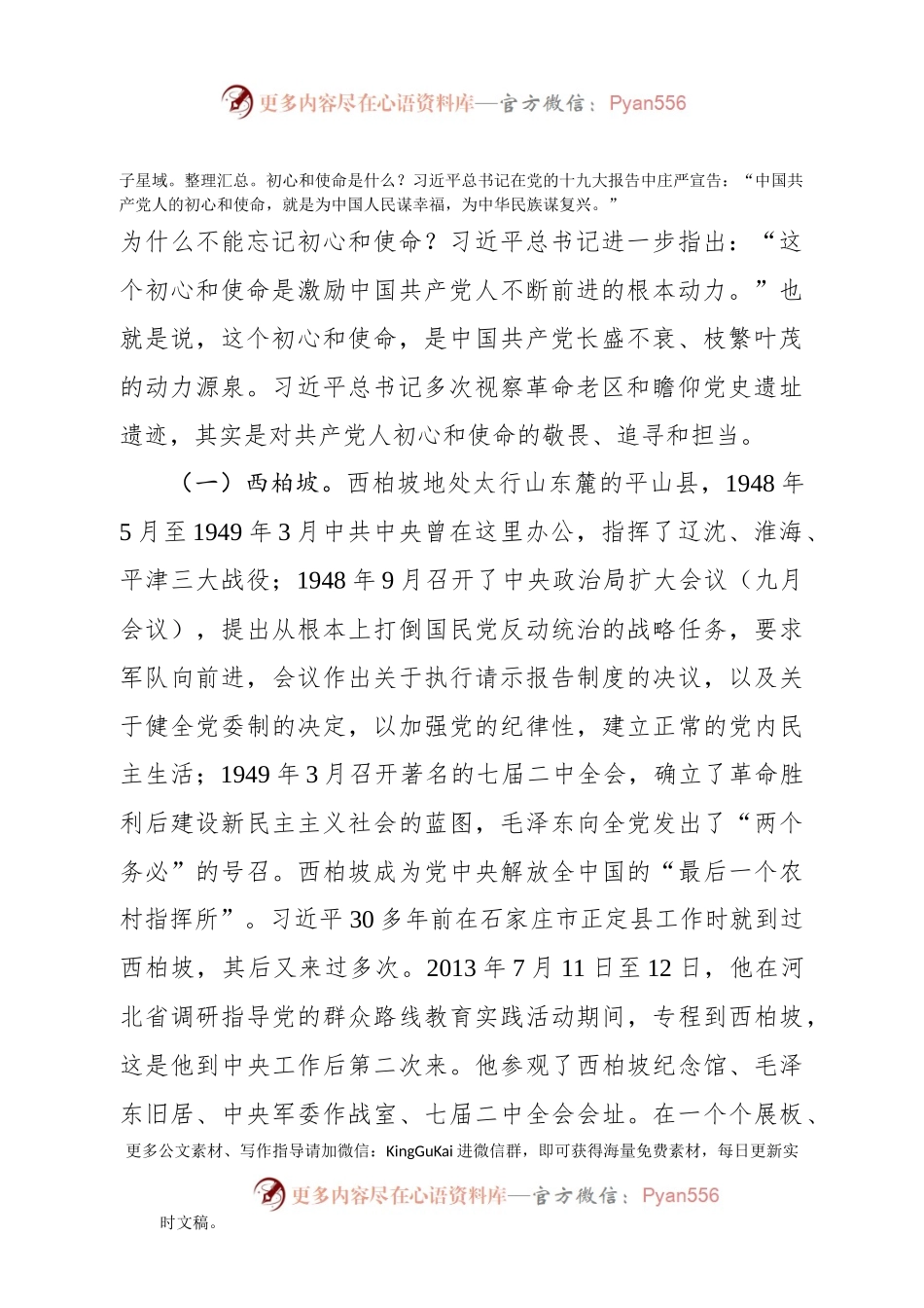 党课范文：跟着总书记的脚步重走信仰之路.docx_第2页