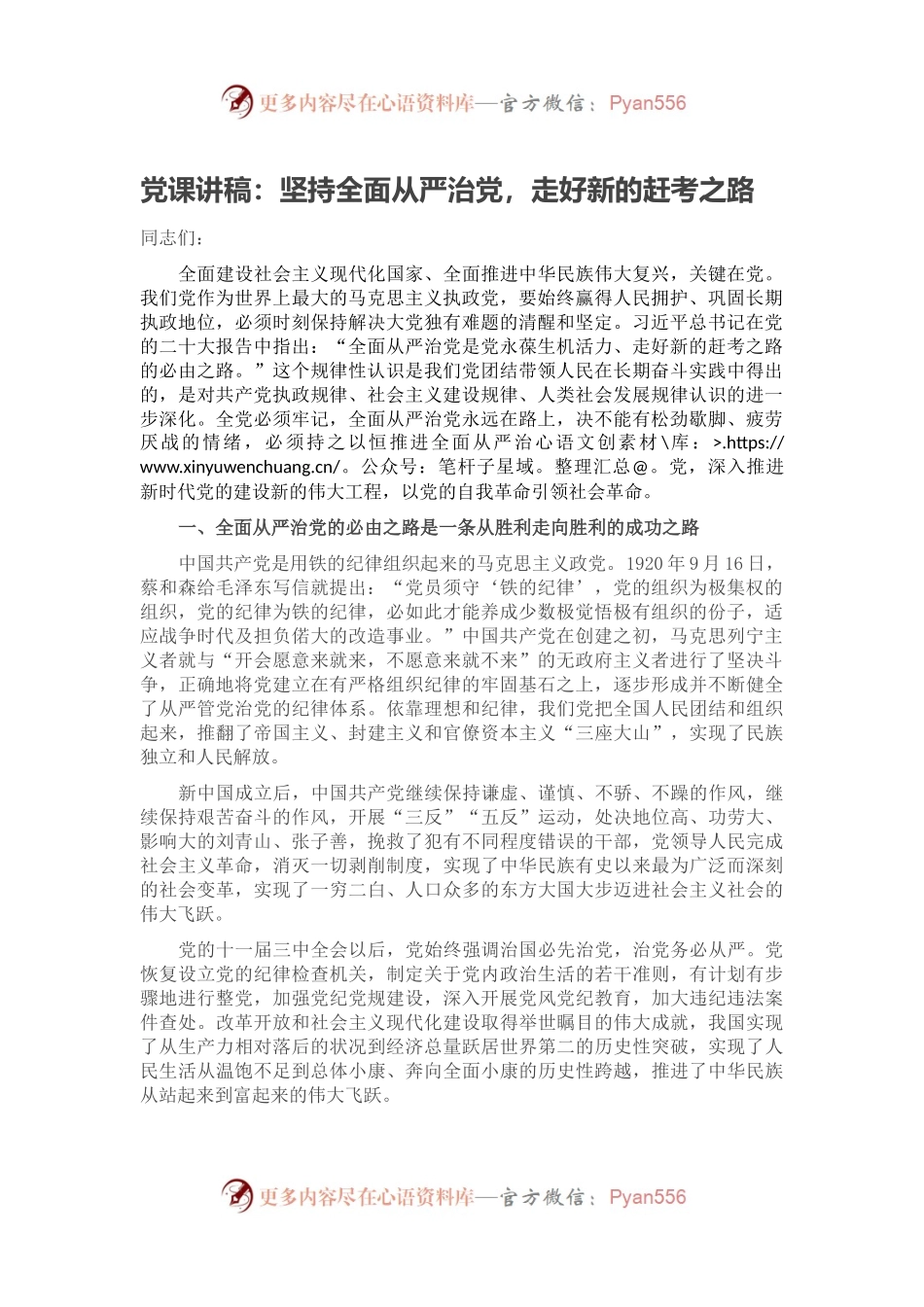 党课讲稿：坚持全面从严治党，走好新的赶考之路.docx_第1页