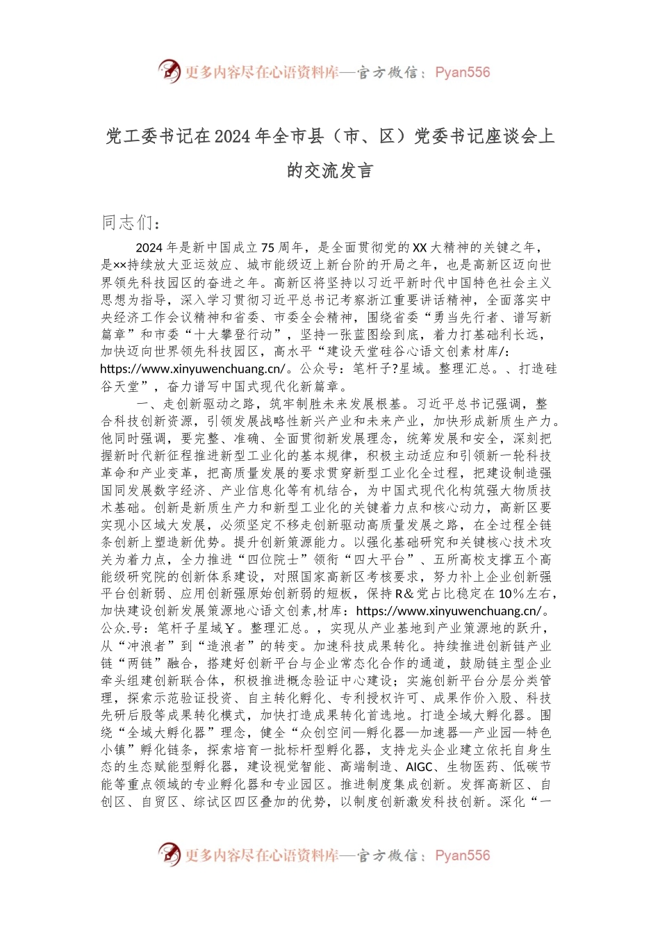 党工委书记在2024年全市县（市、区）党委书记座谈会上的交流发言.docx_第1页