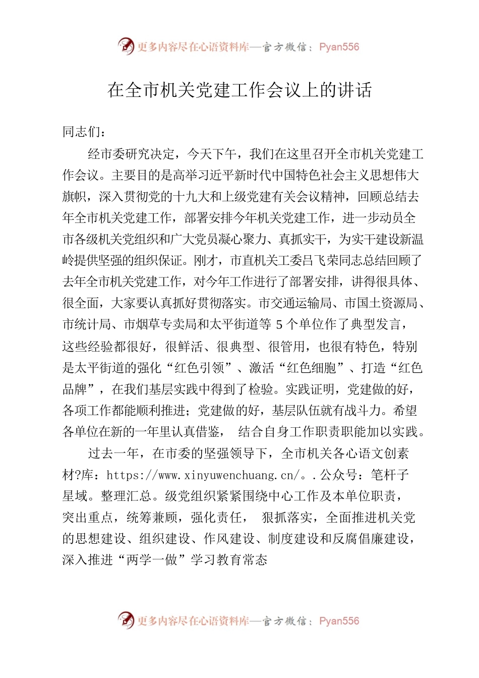 全市机关党建工作会议上的讲话.docx_第1页