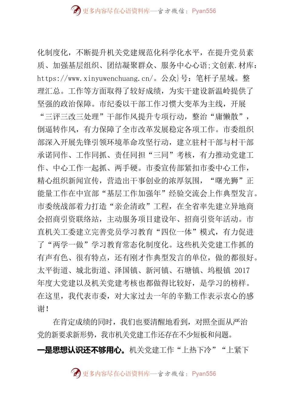 全市机关党建工作会议上的讲话.docx_第2页