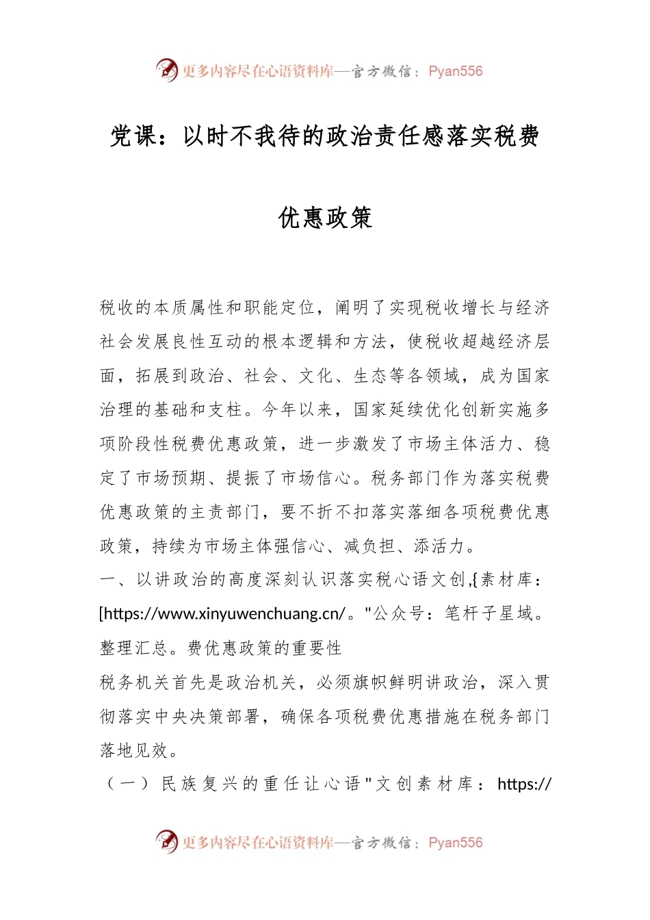 党课：以时不我待的政治责任感落实税费优惠政策.docx_第1页