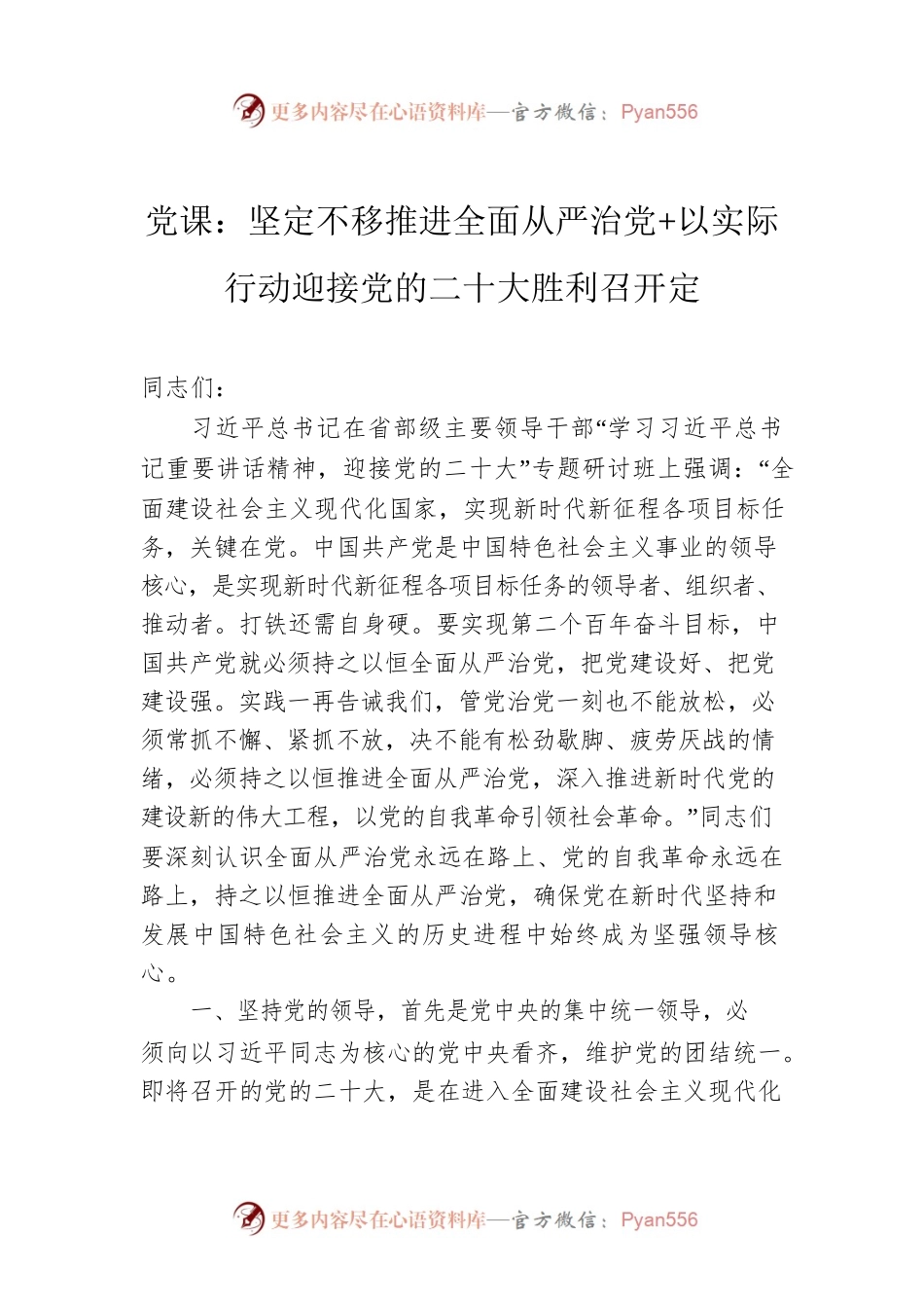 党课：坚定不移推进全面从严治党 以实际行动迎接党的二十大胜利召开定.docx_第1页