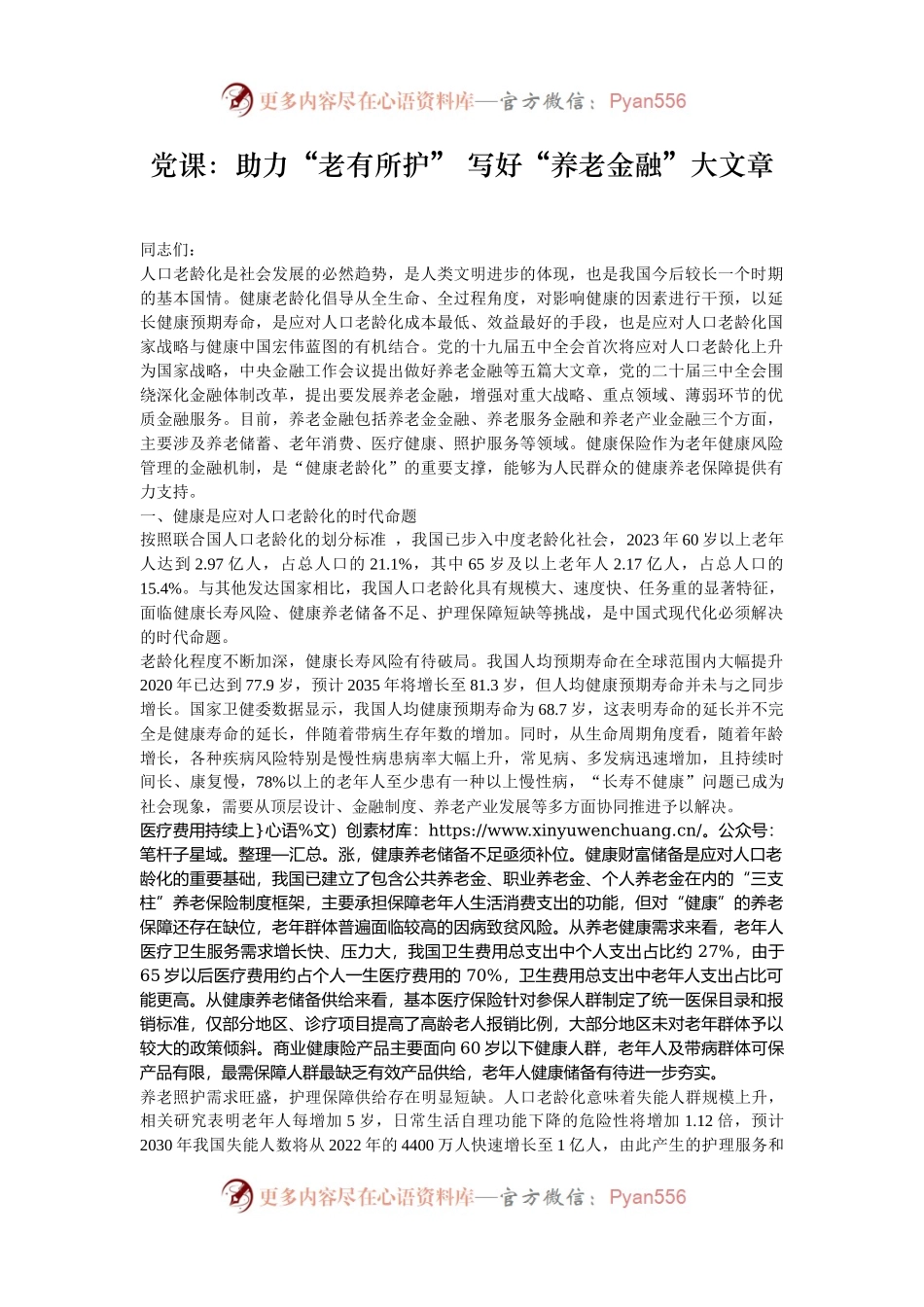 党课：助力“老有所护” 写好“养老金融”大文章.docx_第1页