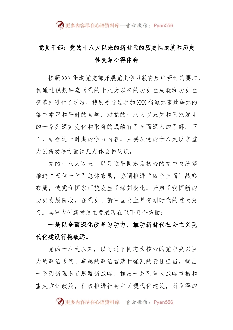 党员干部：党的十八大以来的新时代的历史性成就和历史性变革心得体会.docx_第1页