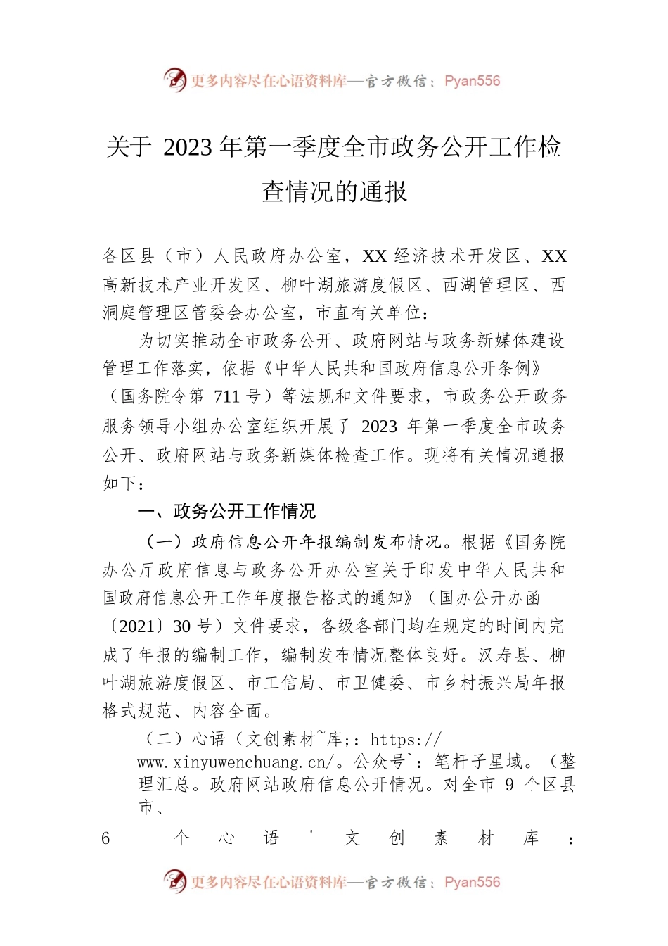 关于2023年第一季度全市政务公开工作检查情况的通报(20230331).docx_第1页