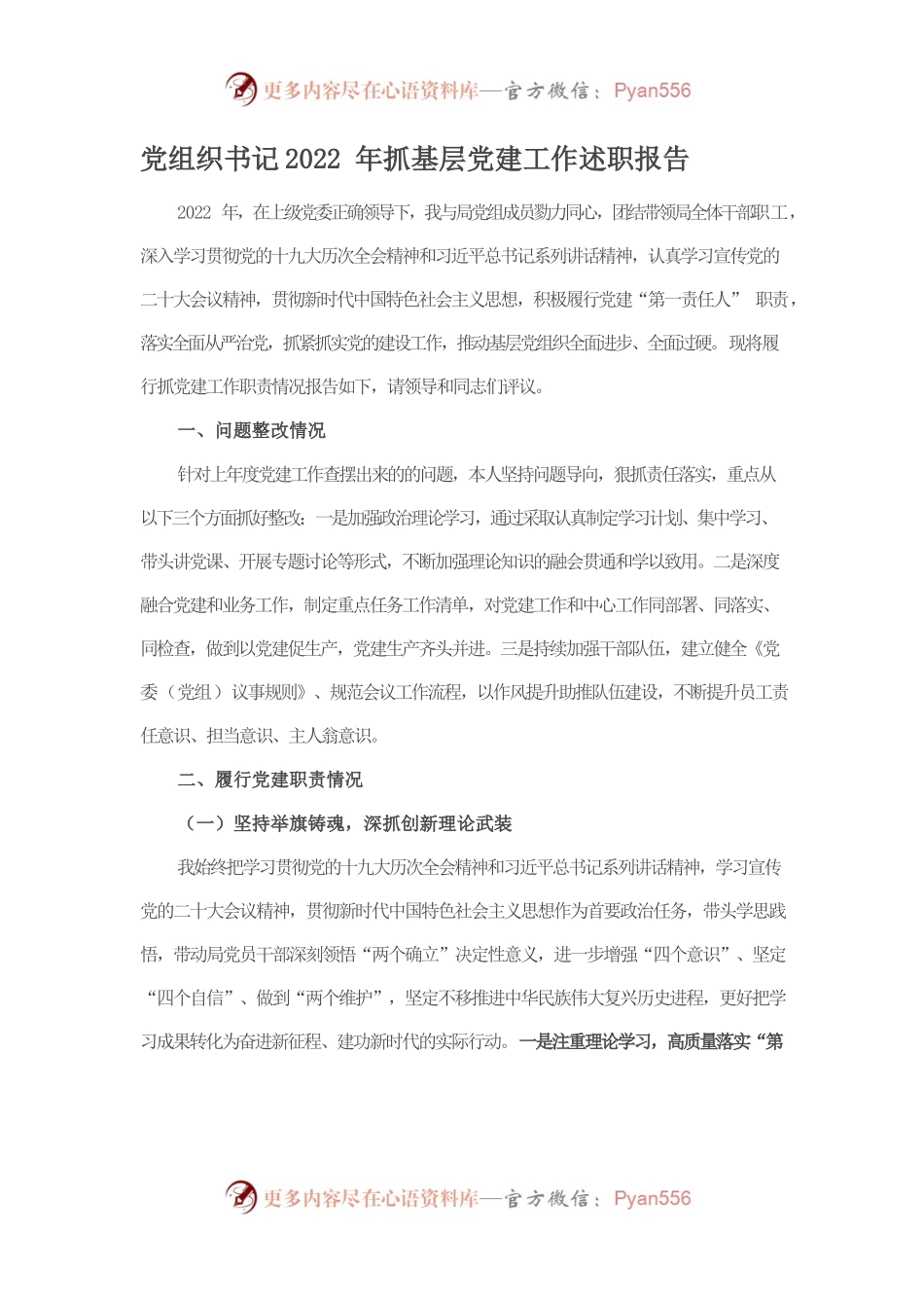 党组织书记2022年抓基层党建工作述职报告.docx_第1页