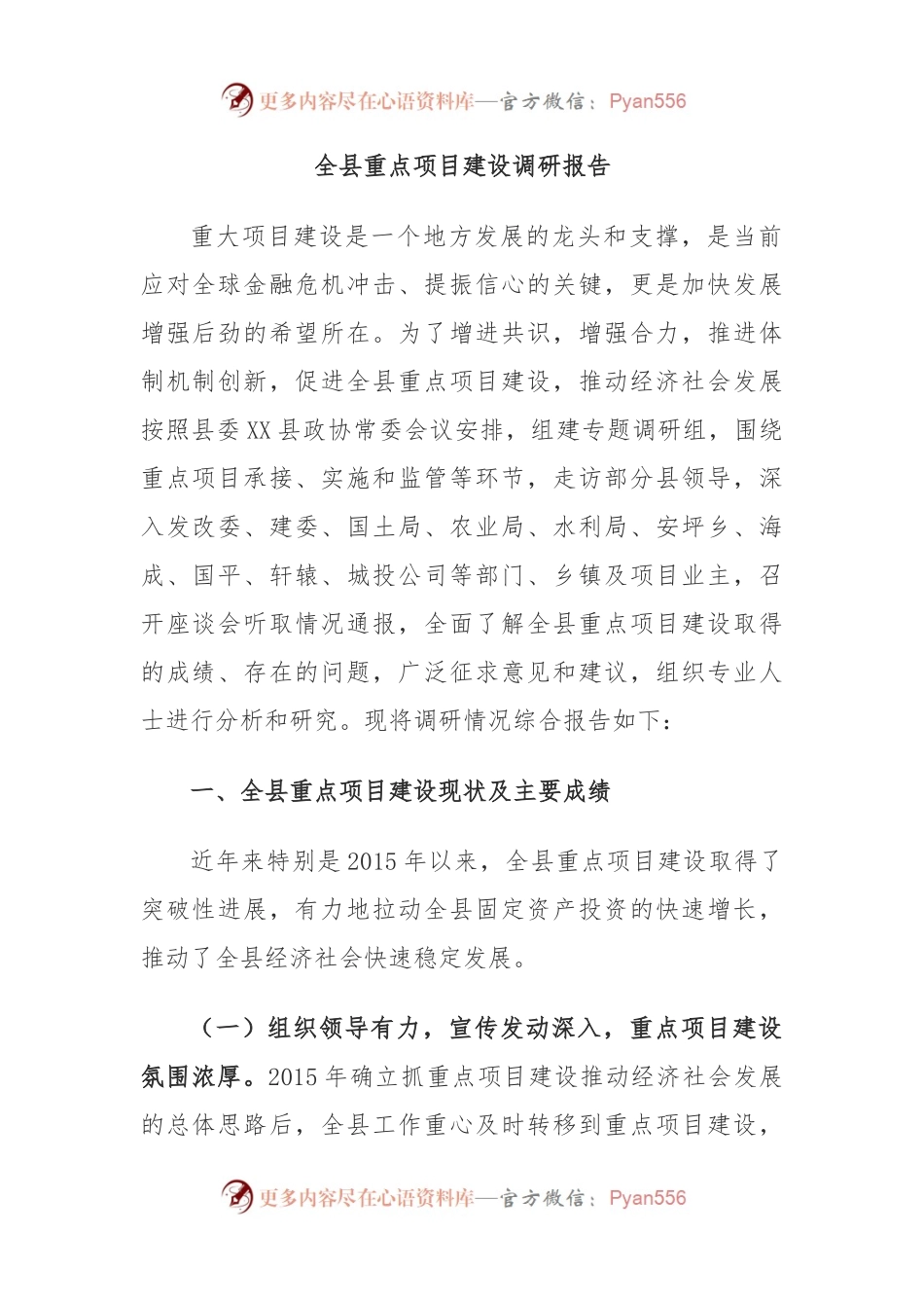 全县重点项目建设调研报告.docx_第1页