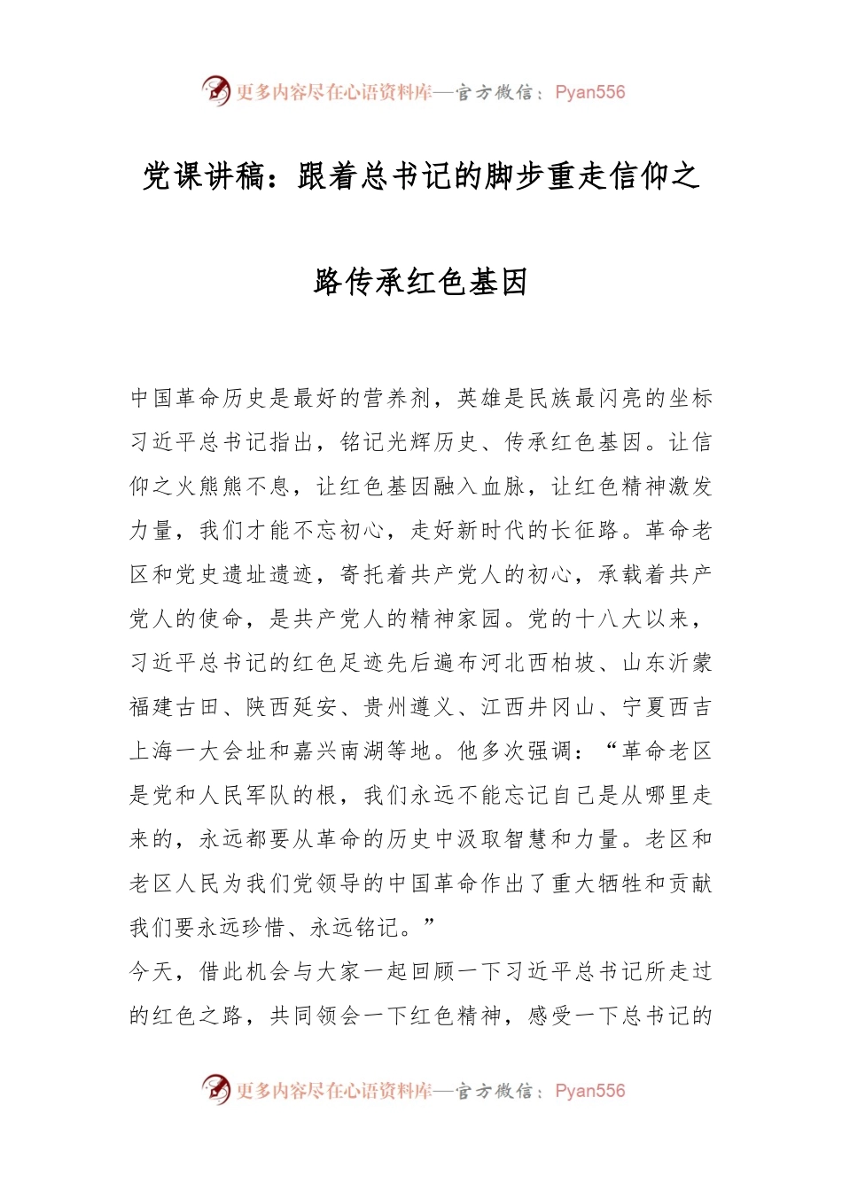 党课讲稿：跟着总书记的脚步重走信仰之路传承红色基因.docx_第1页