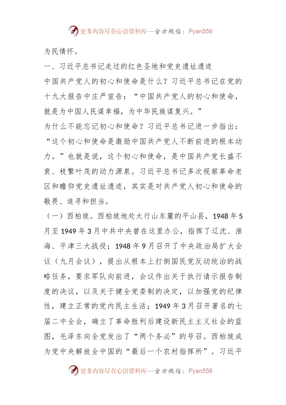 党课讲稿：跟着总书记的脚步重走信仰之路传承红色基因.docx_第2页
