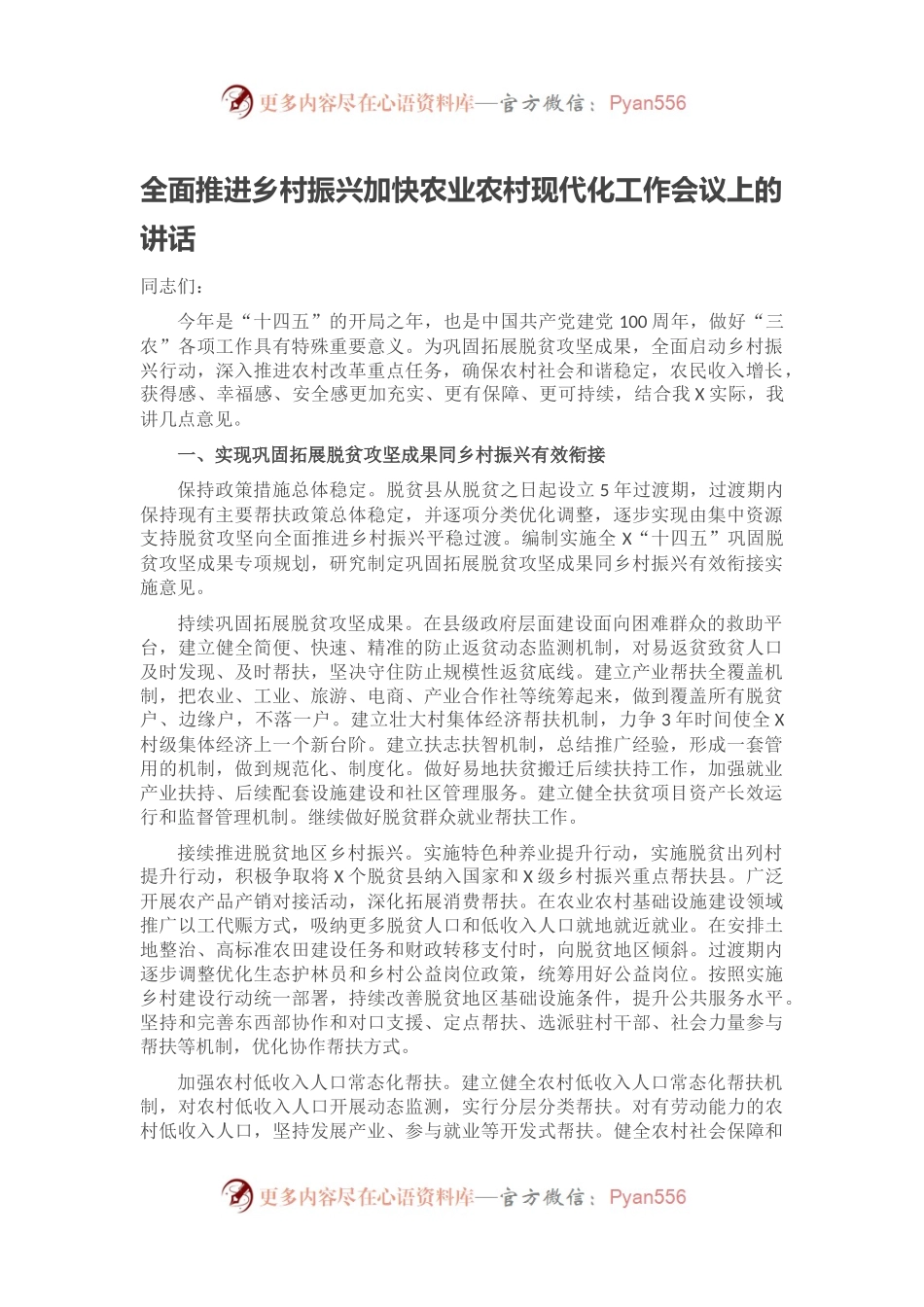 全面推进乡村振兴加快农业农村现代化工作会议上的讲话.docx_第1页