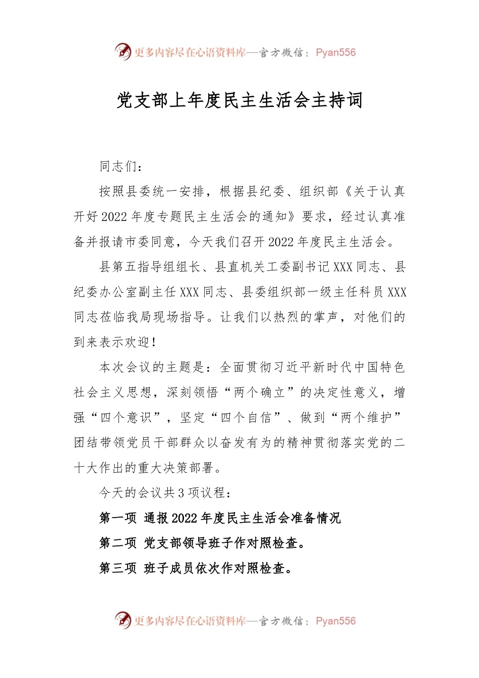 党支部上年度民主生活会主持词.docx_第1页