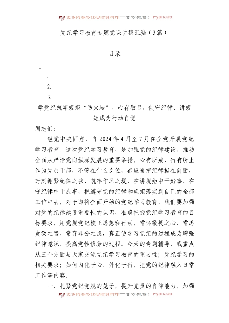 党纪学习教育专题党课讲稿汇编（3篇）.docx_第1页