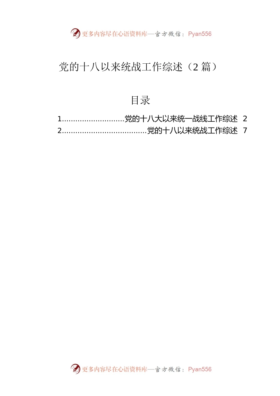 党的十八以来统战工作综述（2篇）.docx_第1页