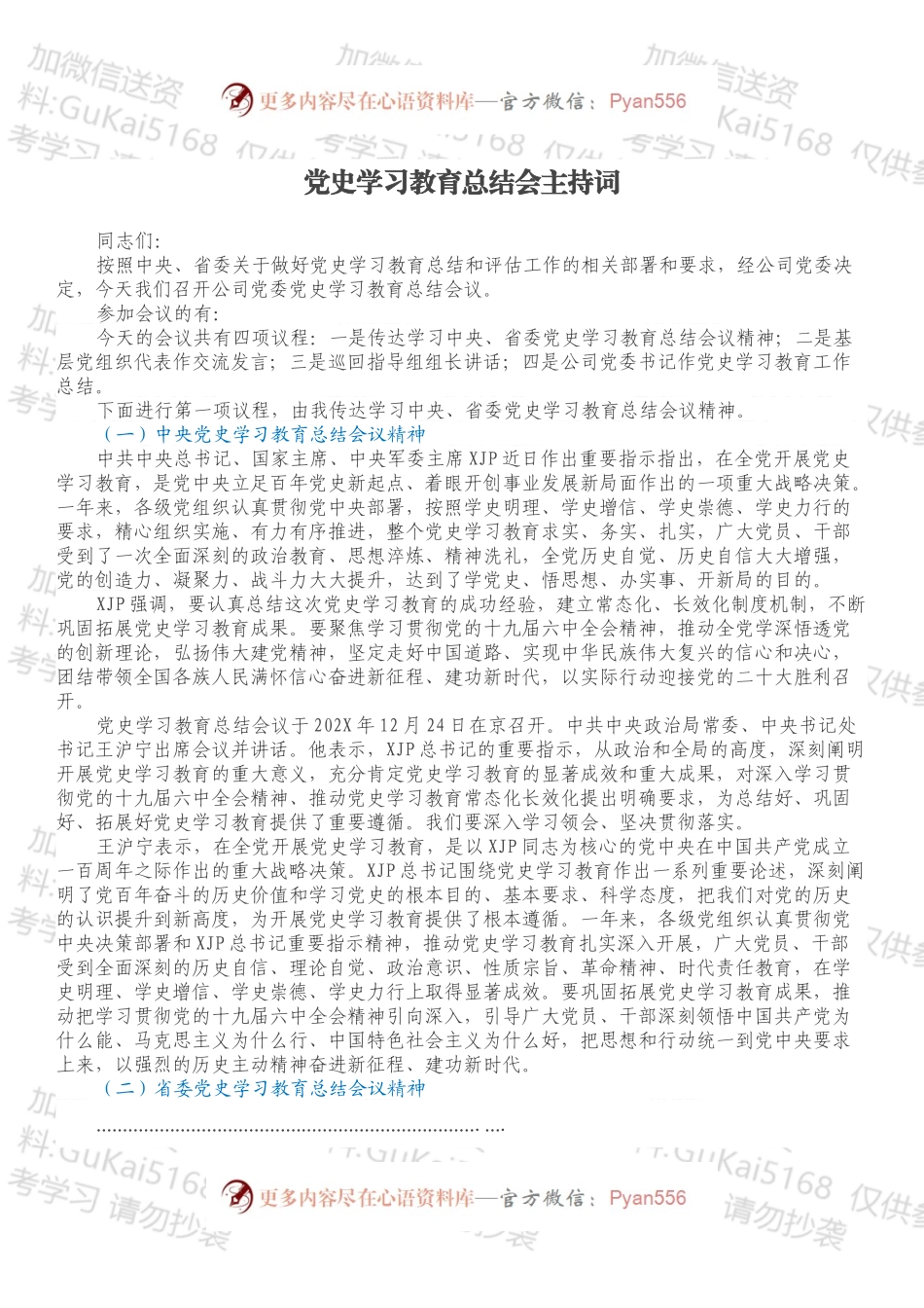 党史学习教育总结会主持词.docx_第1页