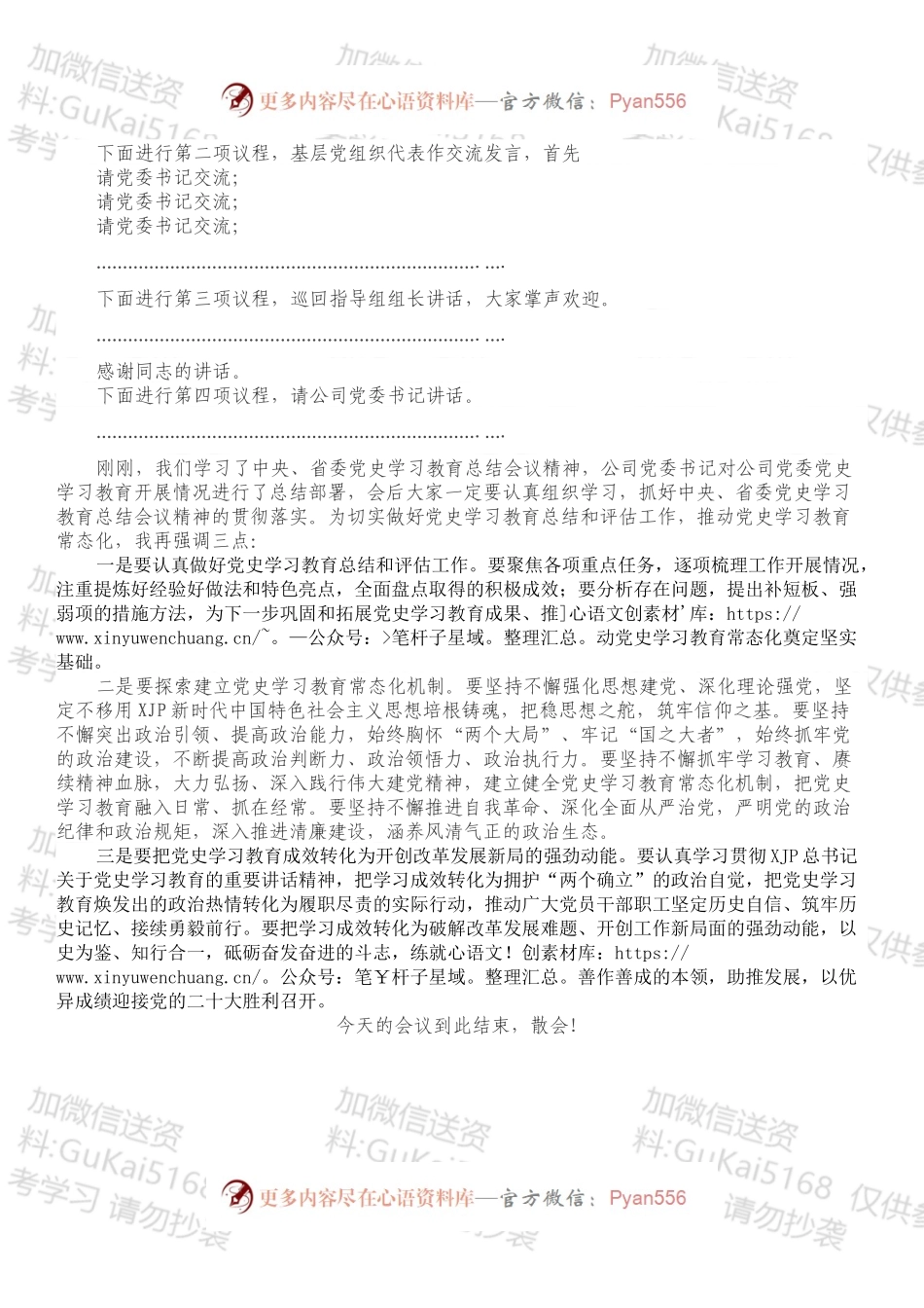党史学习教育总结会主持词.docx_第2页