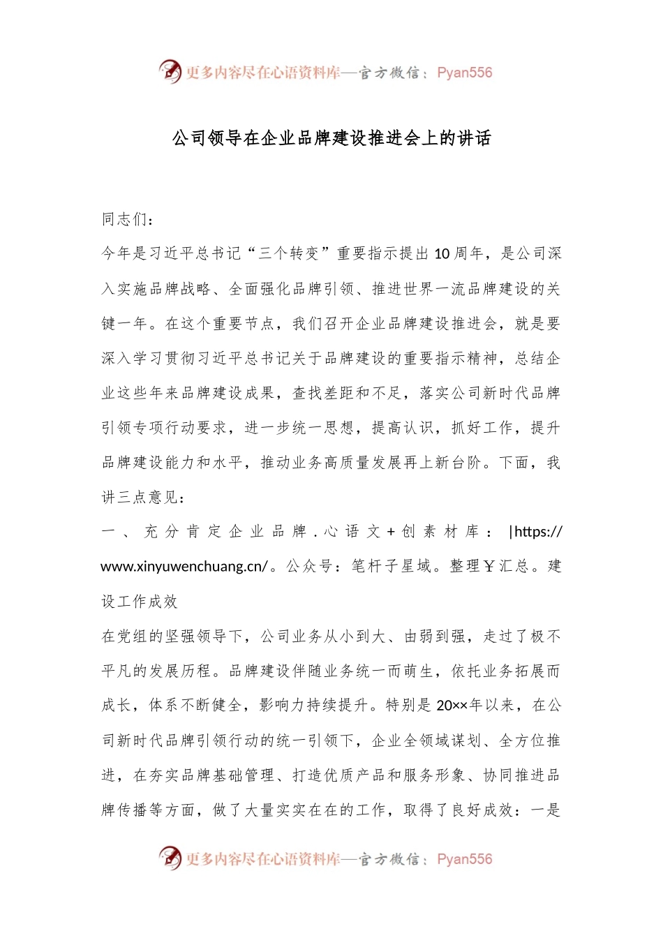 公司领导在企业品牌建设推进会上的讲话.docx_第1页