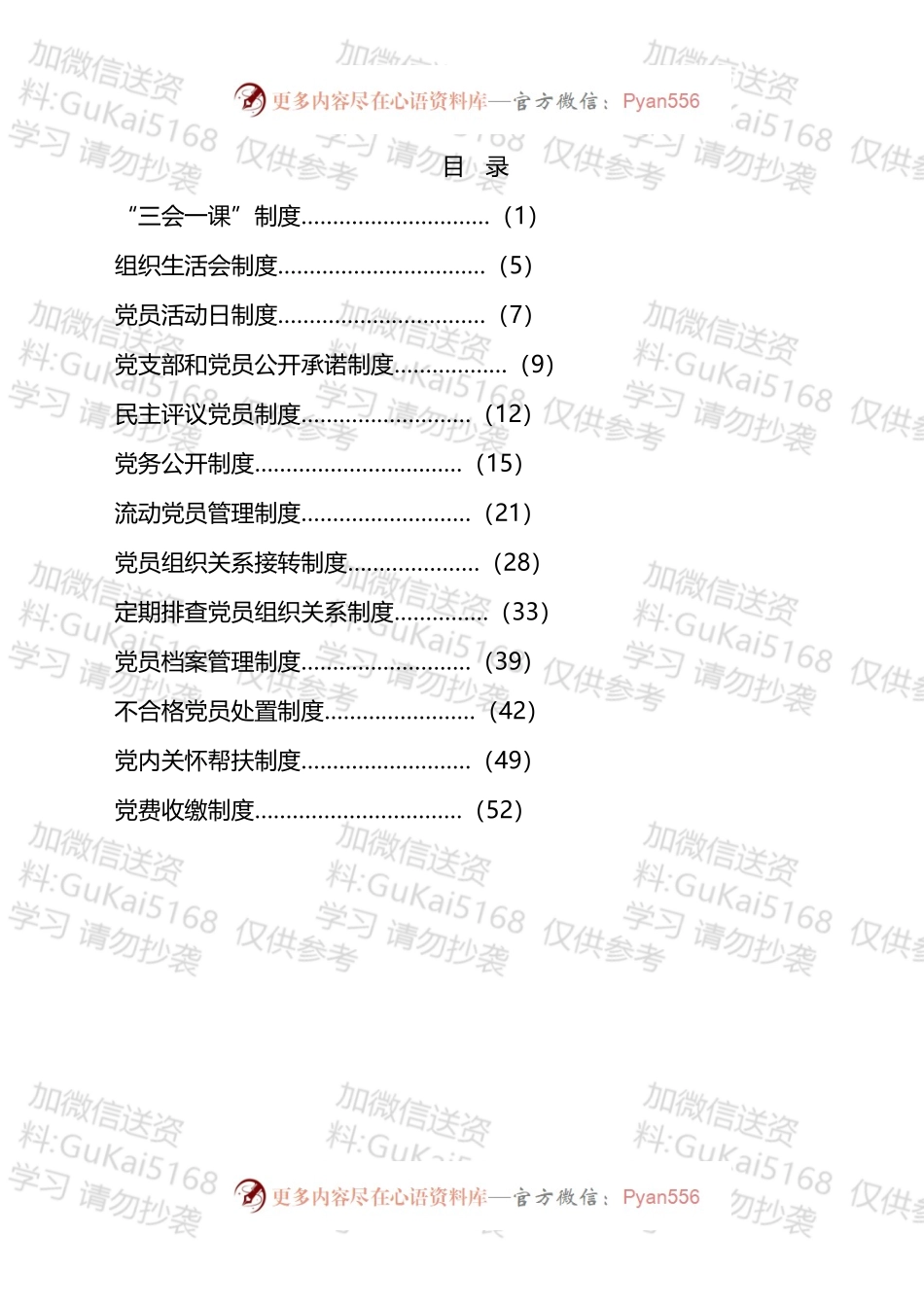 党支部建设和党内组织生活相关制度汇编（11篇）.docx_第1页