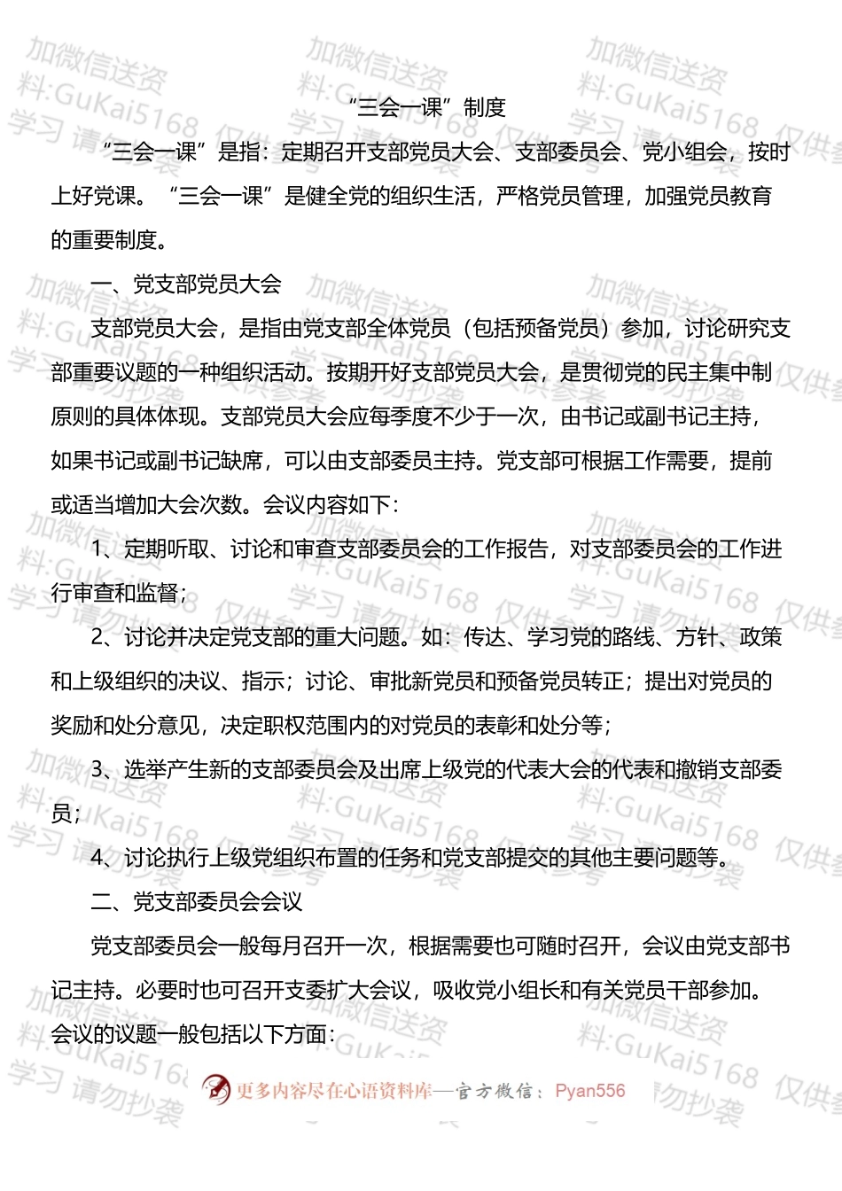 党支部建设和党内组织生活相关制度汇编（11篇）.docx_第2页