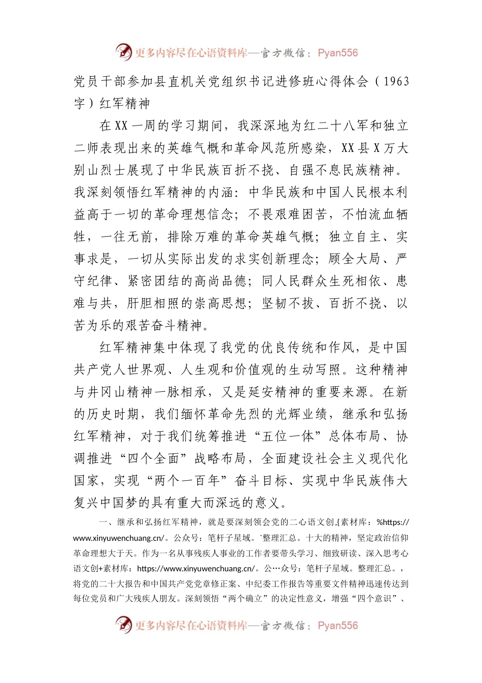 党员干部参加县直机关党组织书记进修班心得体会（红军精神.docx_第1页