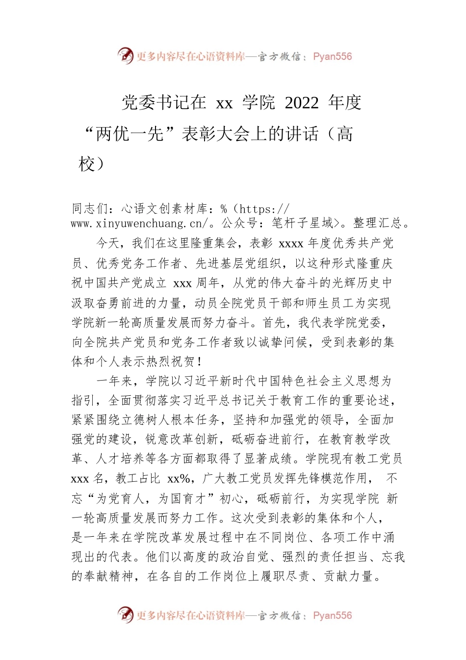 党委书记在xx学院2022年度“两优一先”表彰大会上的讲话（高校）.docx_第1页