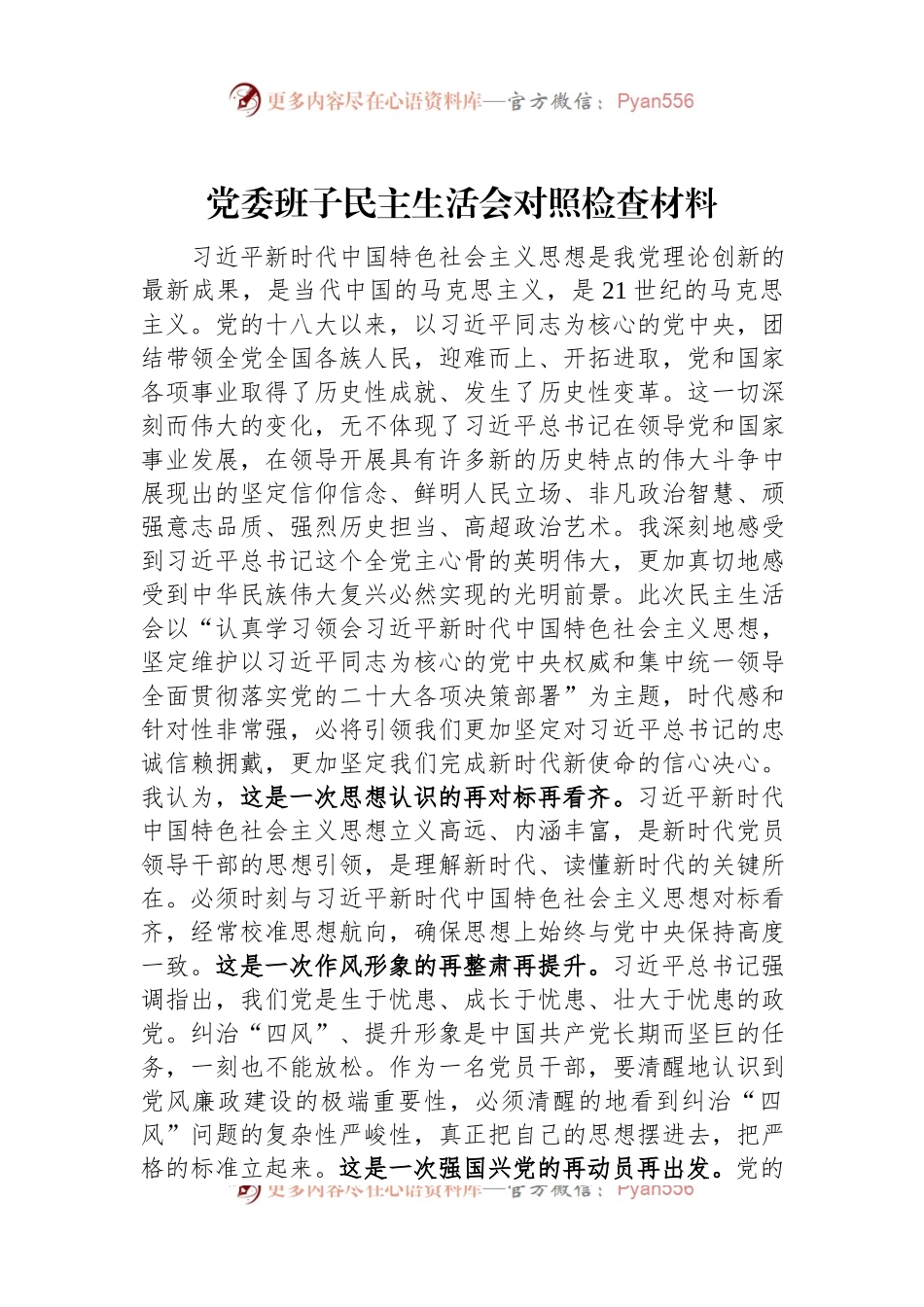 党委班子民主生活会对照检查材料.docx_第1页