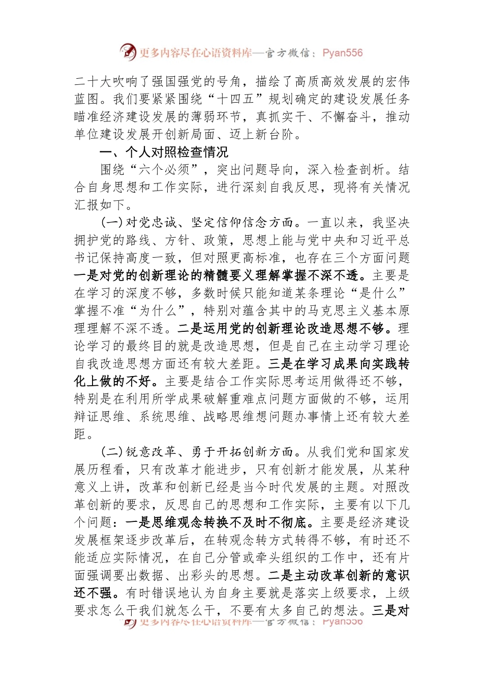 党委班子民主生活会对照检查材料.docx_第2页