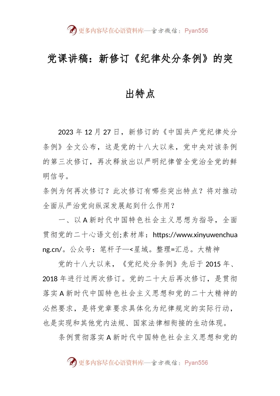 党课讲稿：新修订《纪律处分条例》的突出特点.docx_第1页