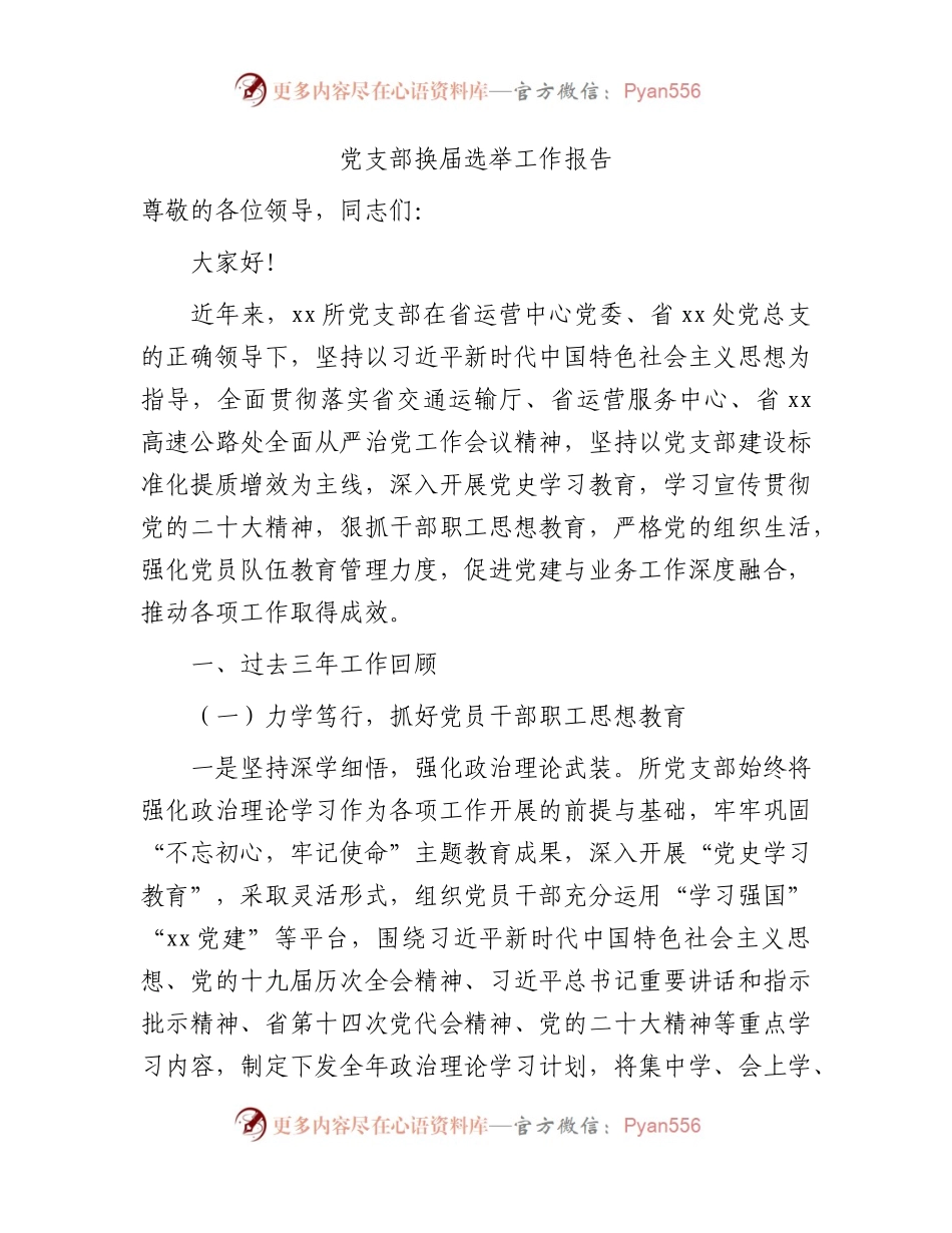 党支部换届选举工作报告（三年总结4400字）.docx_第1页