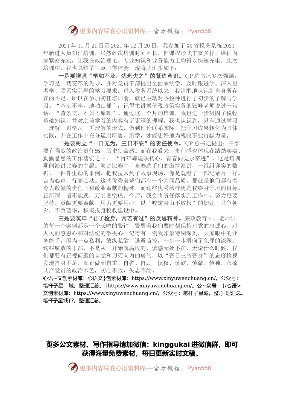 公务员初任培训心得（税务）.docx_第1页