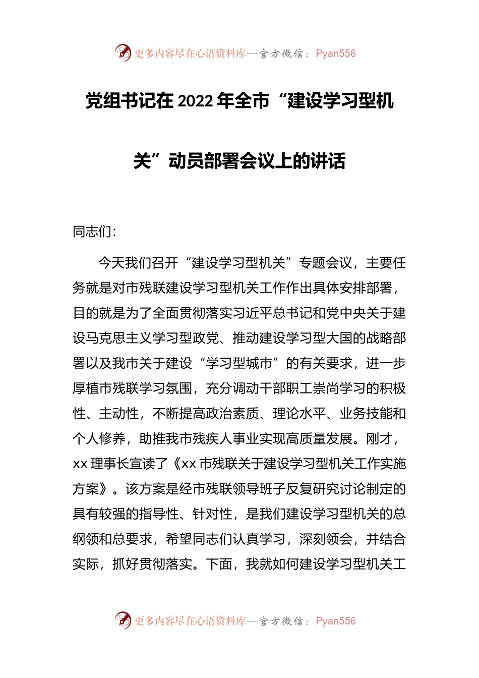 党组书记在2022年全市“建设学习型机关”动员部署会议上的讲话.docx_第1页