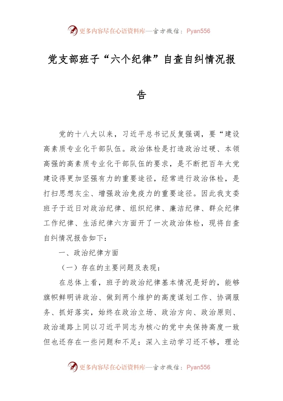 党支部班子“六个纪律”自查自纠情况报告.docx_第1页