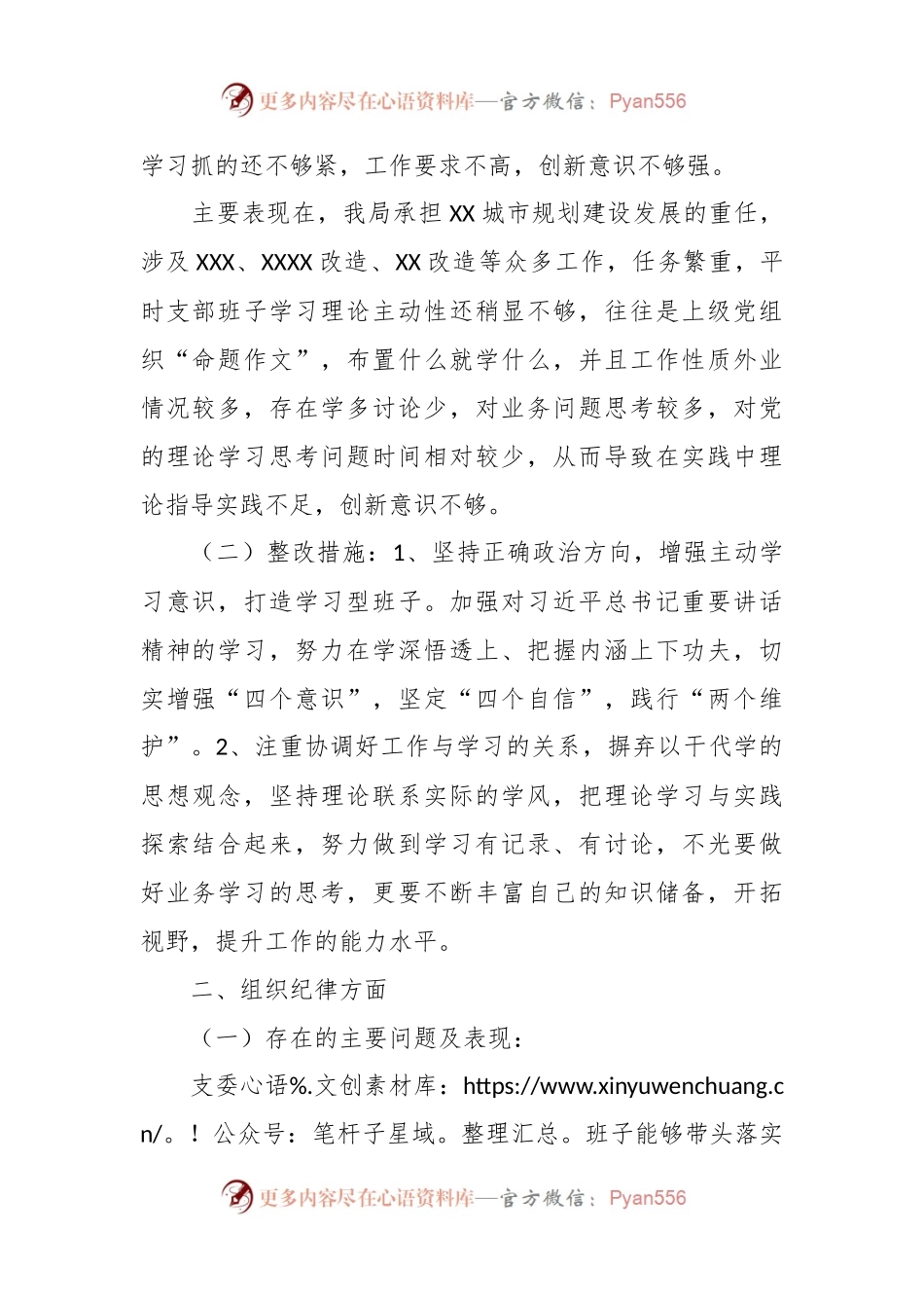 党支部班子“六个纪律”自查自纠情况报告.docx_第2页