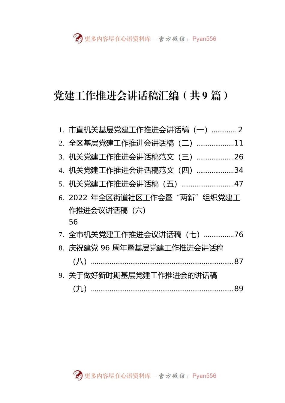 党建工作推进会讲话稿汇编（共9篇）.docx_第1页