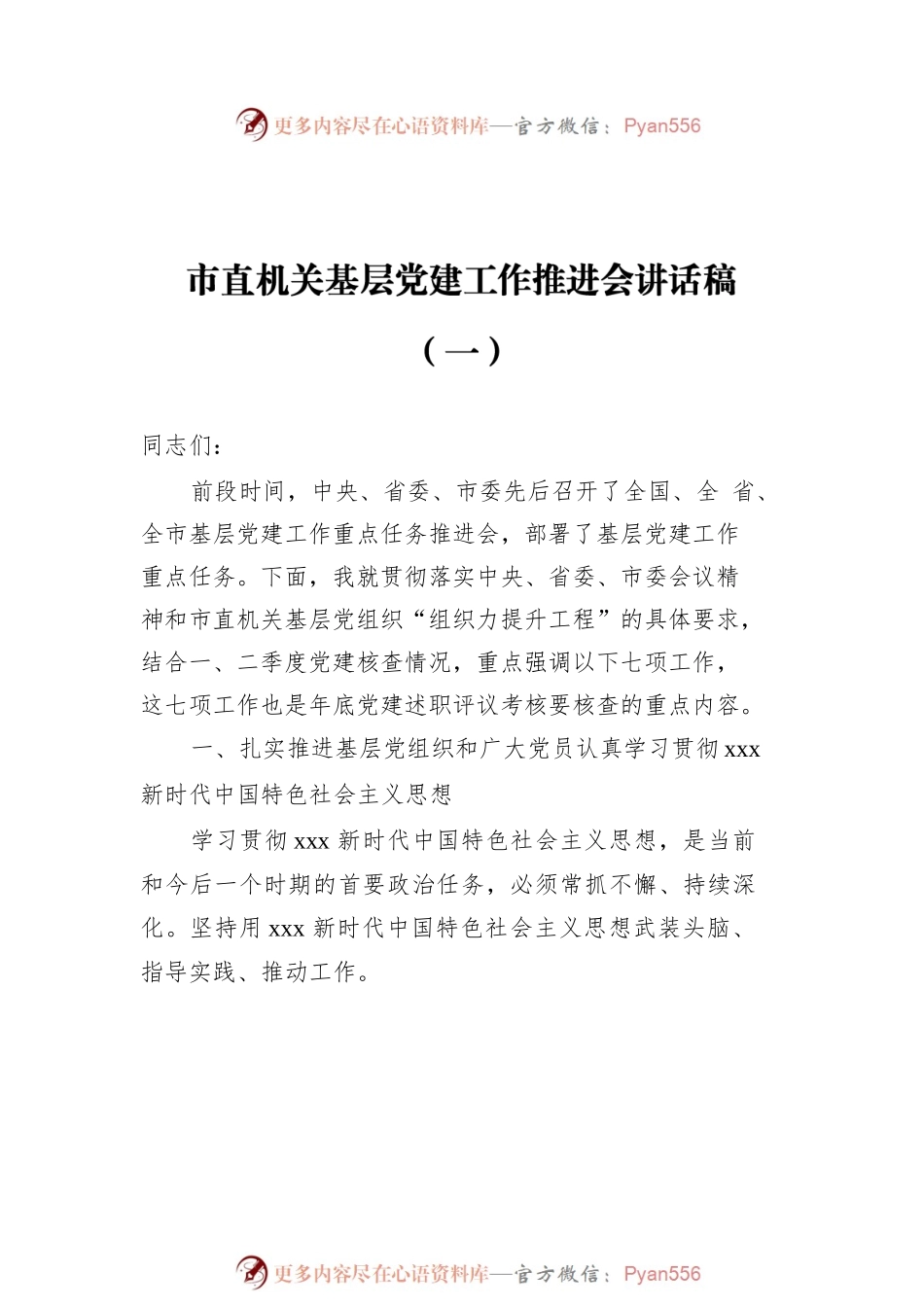 党建工作推进会讲话稿汇编（共9篇）.docx_第2页