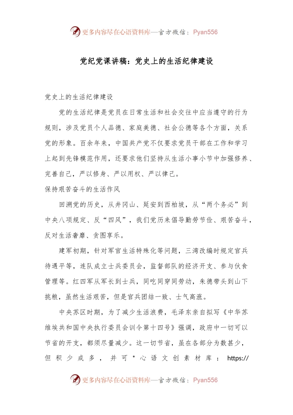 党纪党课讲稿：党 史上的生活纪律建设.docx_第1页