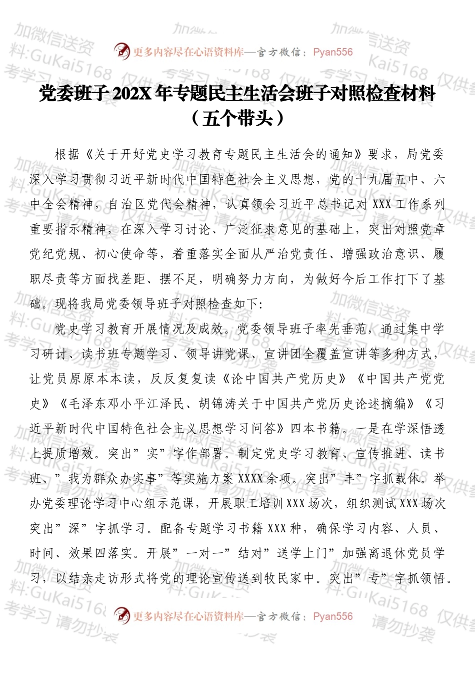 党委班子202X年专题民主生活会班子对照检查材料（五个带头）.docx_第1页
